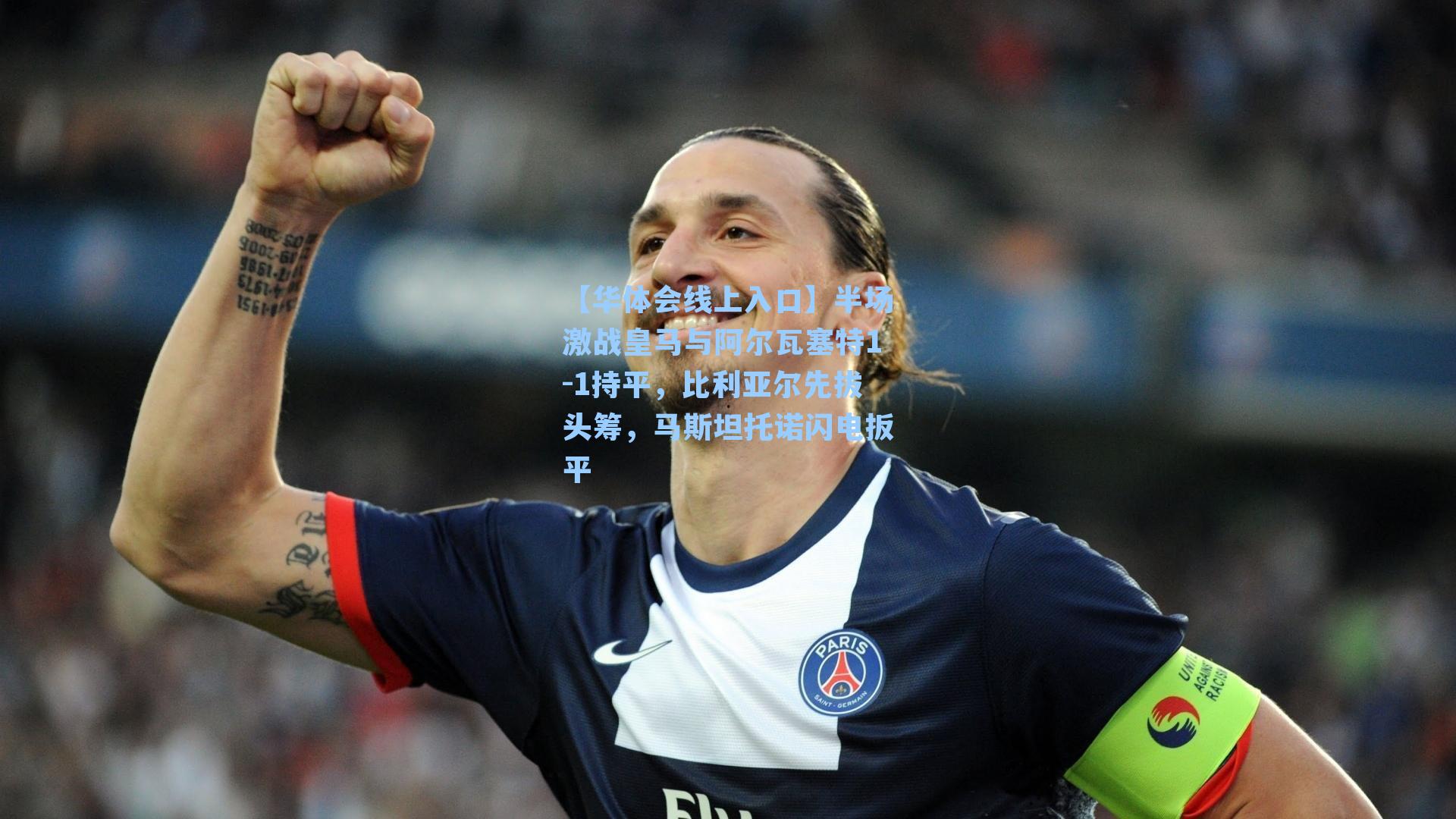 半场激战皇马与阿尔瓦塞特1-1持平，比利亚尔先拔头筹，马斯坦托诺闪电扳平