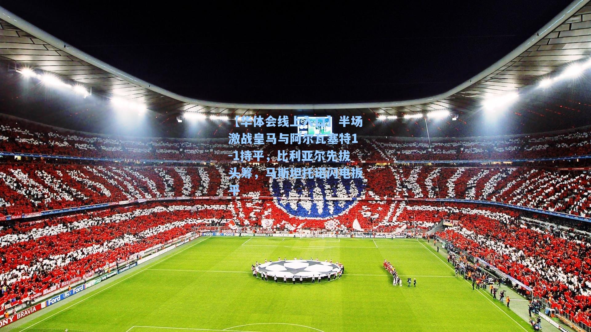 半场激战皇马与阿尔瓦塞特1-1持平，比利亚尔先拔头筹，马斯坦托诺闪电扳平