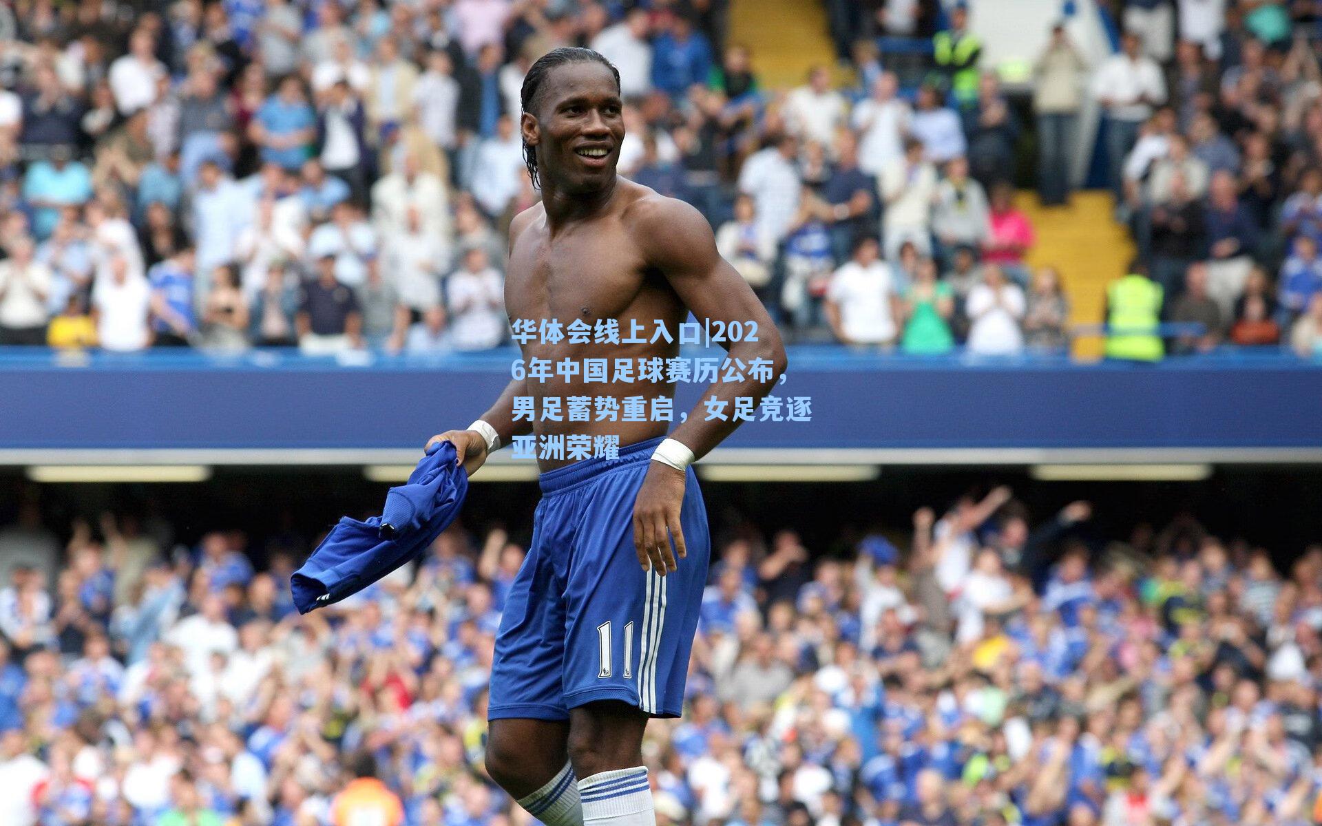 华体会线上入口|2026年中国足球赛历公布，男足蓄势重启，女足竞逐亚洲荣耀