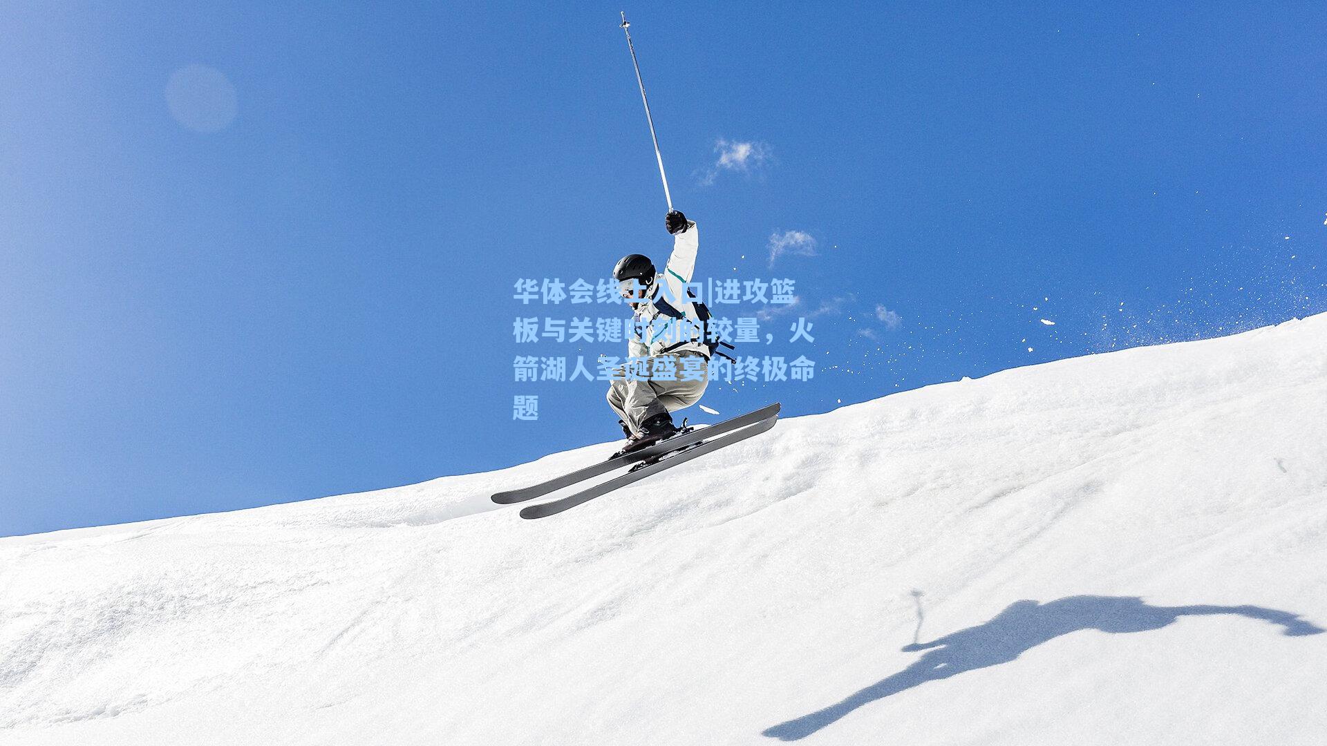 华体会线上入口|进攻篮板与关键时刻的较量，火箭湖人圣诞盛宴的终极命题