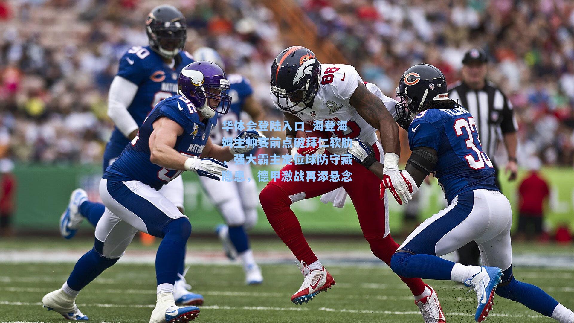 华体会登陆入口_海登海姆主帅赛前点破拜仁软肋，强大霸主定位球防守藏隐患，德甲激战再添悬念