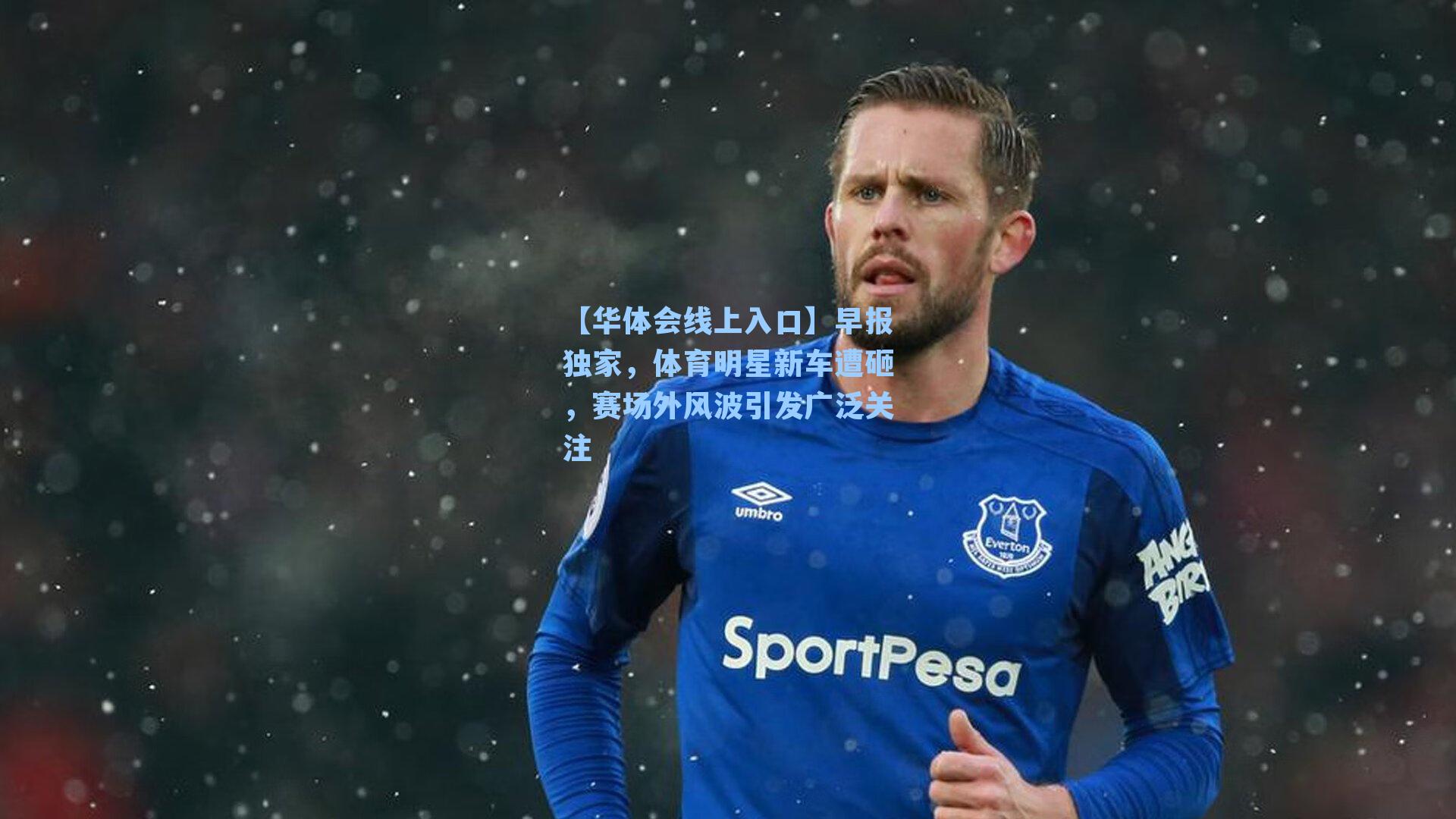 【华体会线上入口】早报独家，体育明星新车遭砸，赛场外风波引发广泛关注