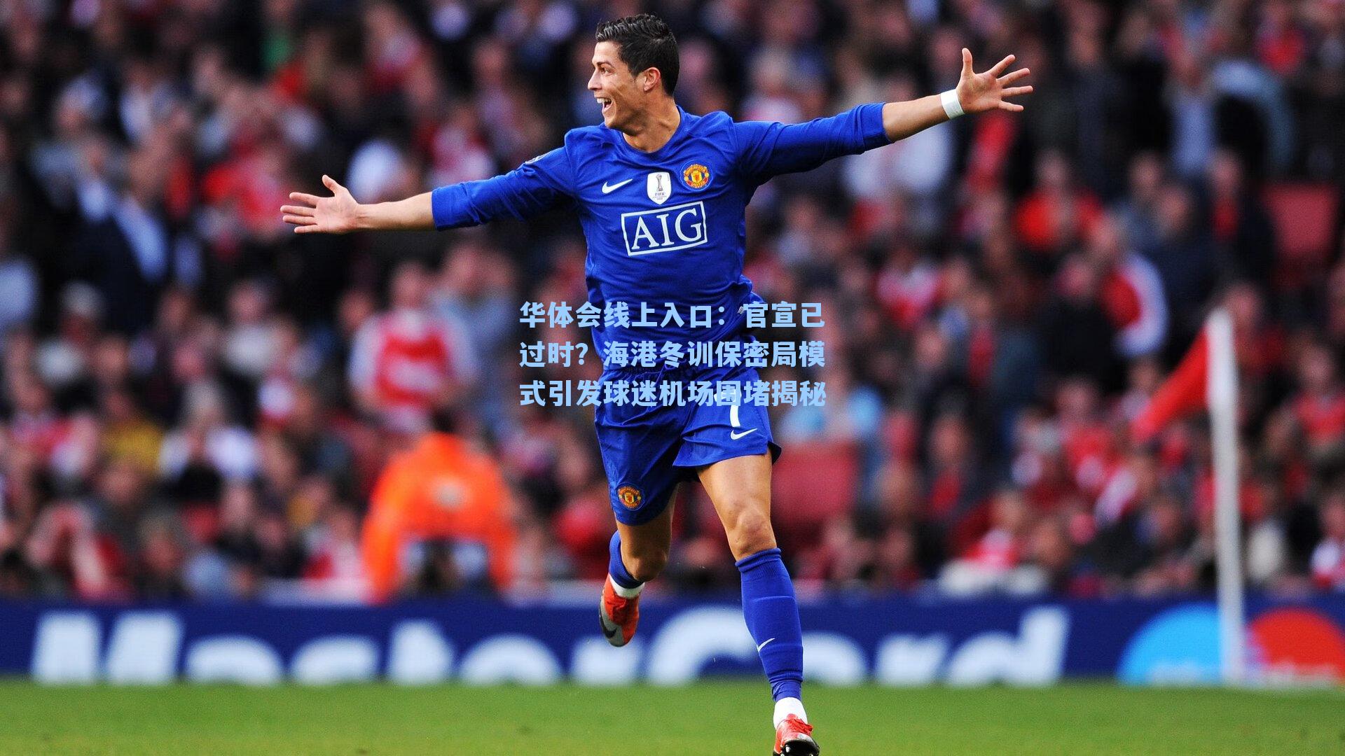 华体会线上入口：官宣已过时？海港冬训保密局模式引发球迷机场围堵揭秘