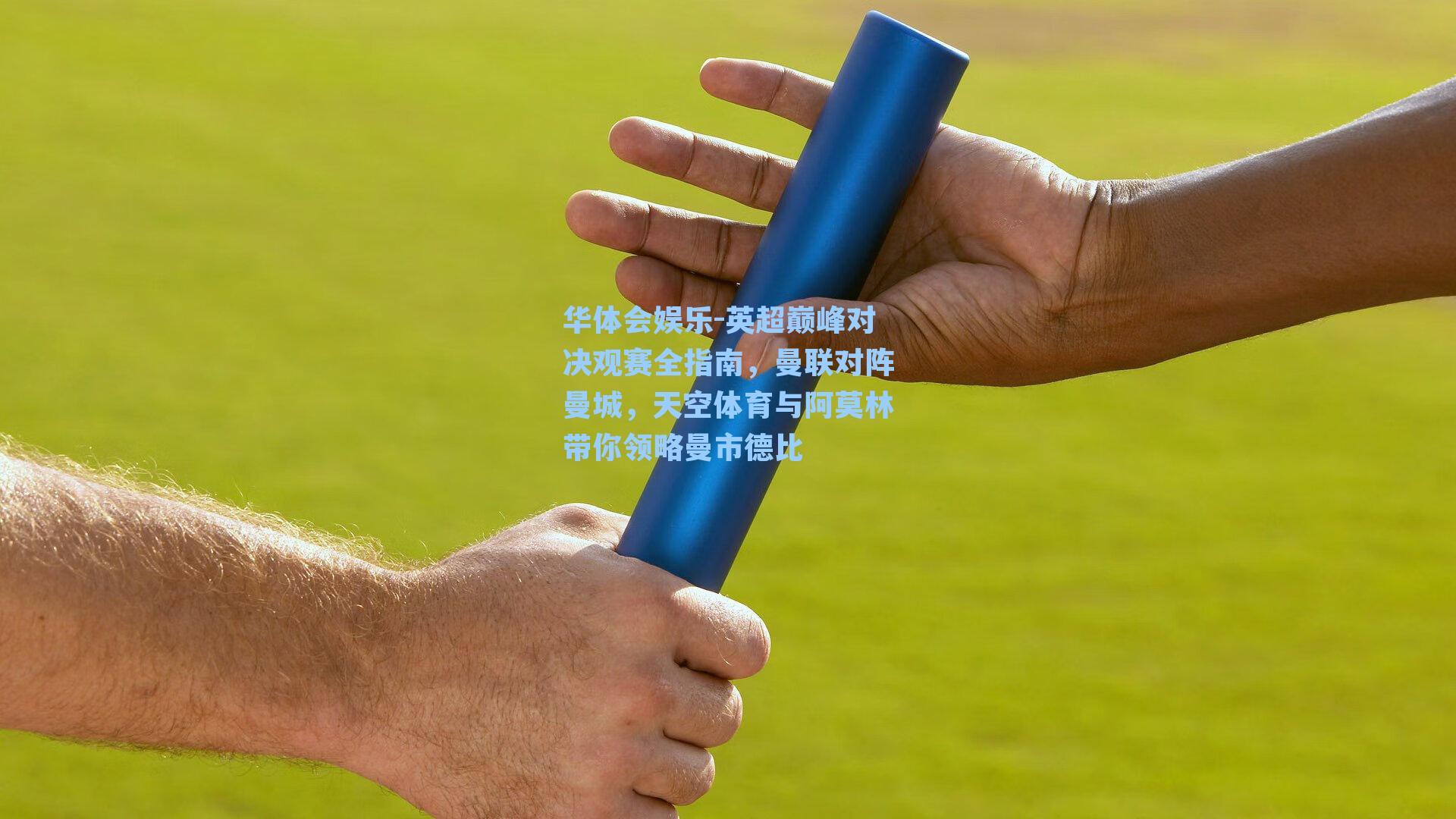 华体会娱乐-英超巅峰对决观赛全指南，曼联对阵曼城，天空体育与阿莫林带你领略曼市德比