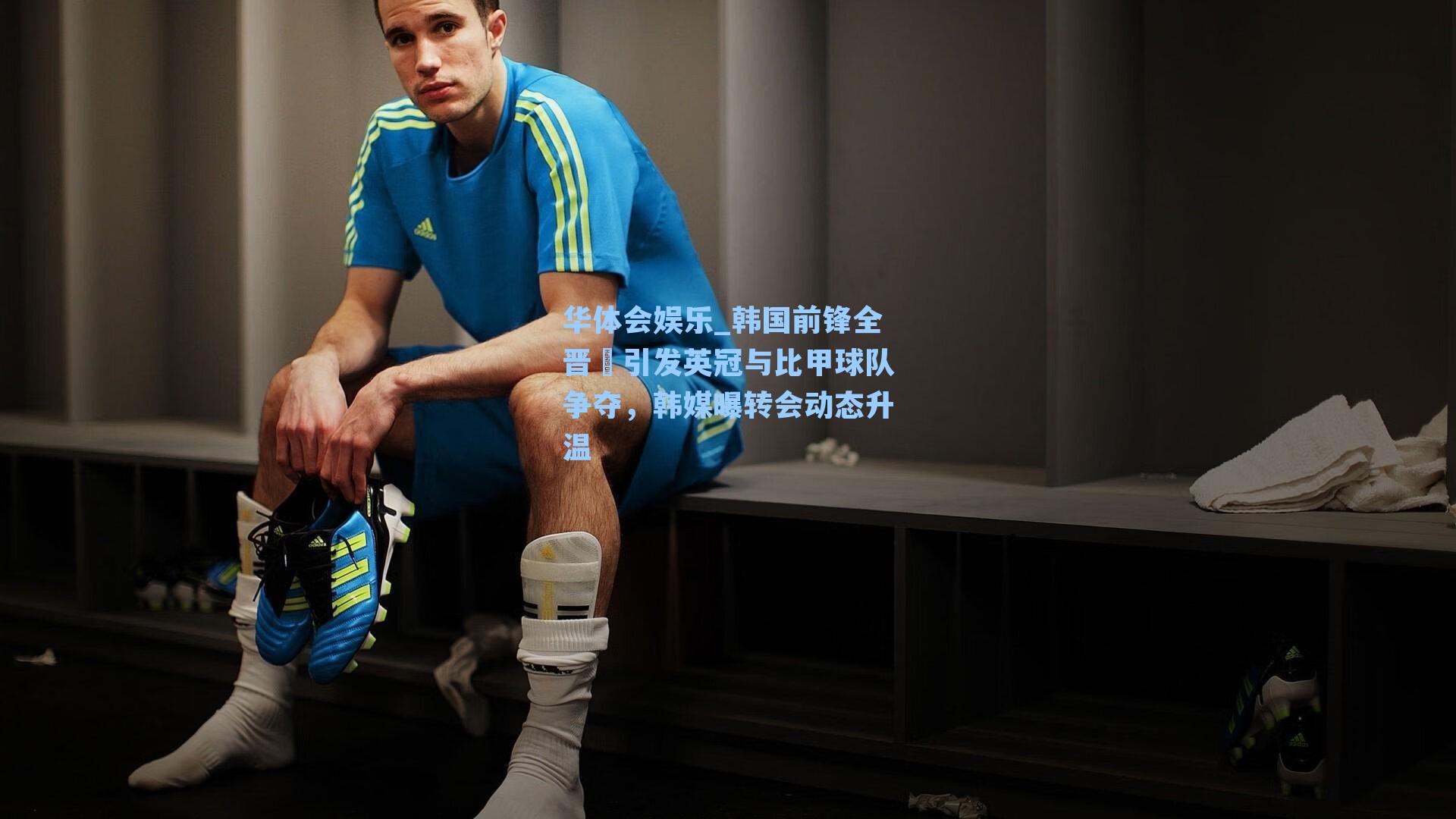 韩国前锋全晋旴引发英冠与比甲球队争夺，韩媒曝转会动态升温