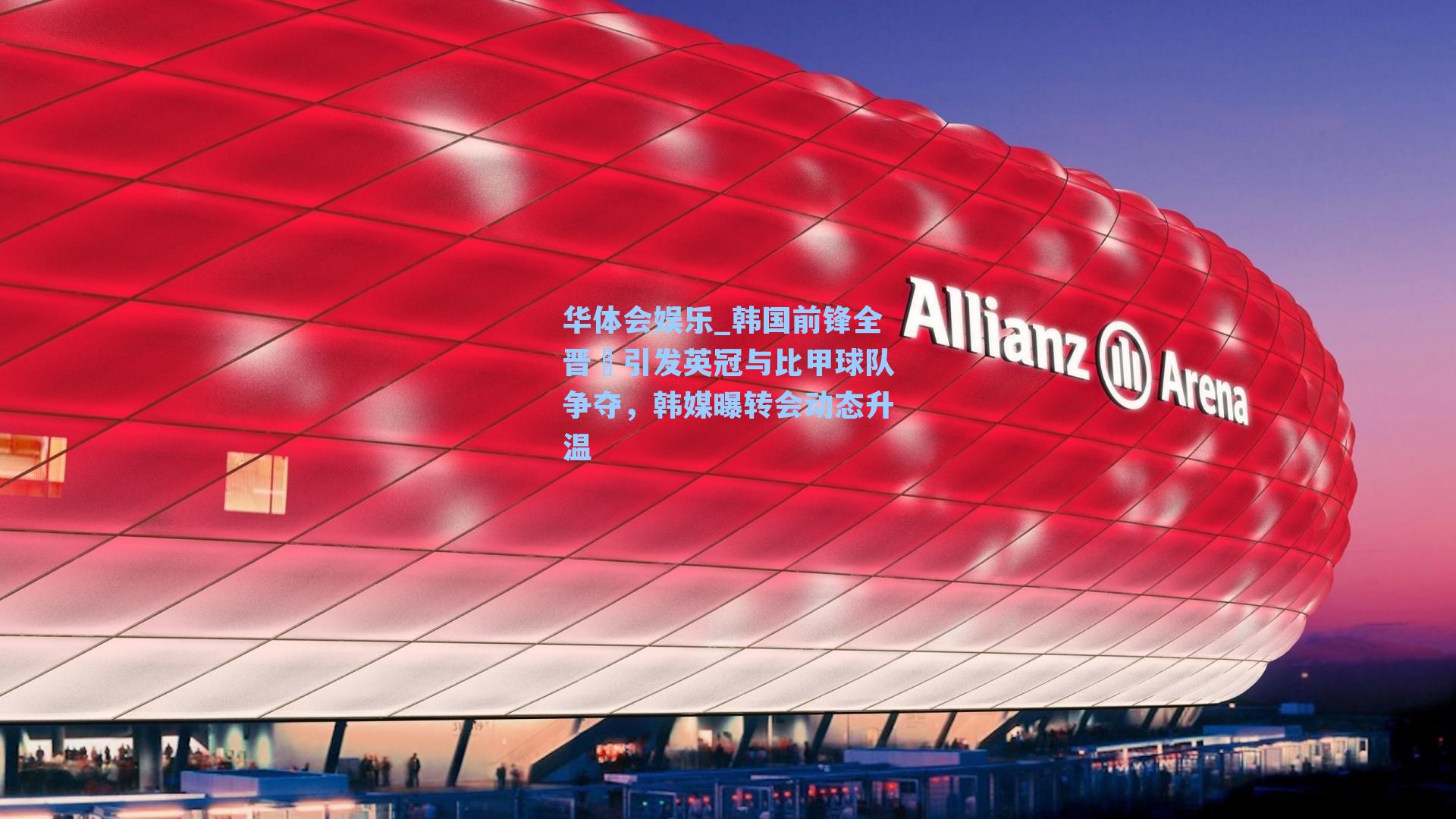 韩国前锋全晋旴引发英冠与比甲球队争夺，韩媒曝转会动态升温