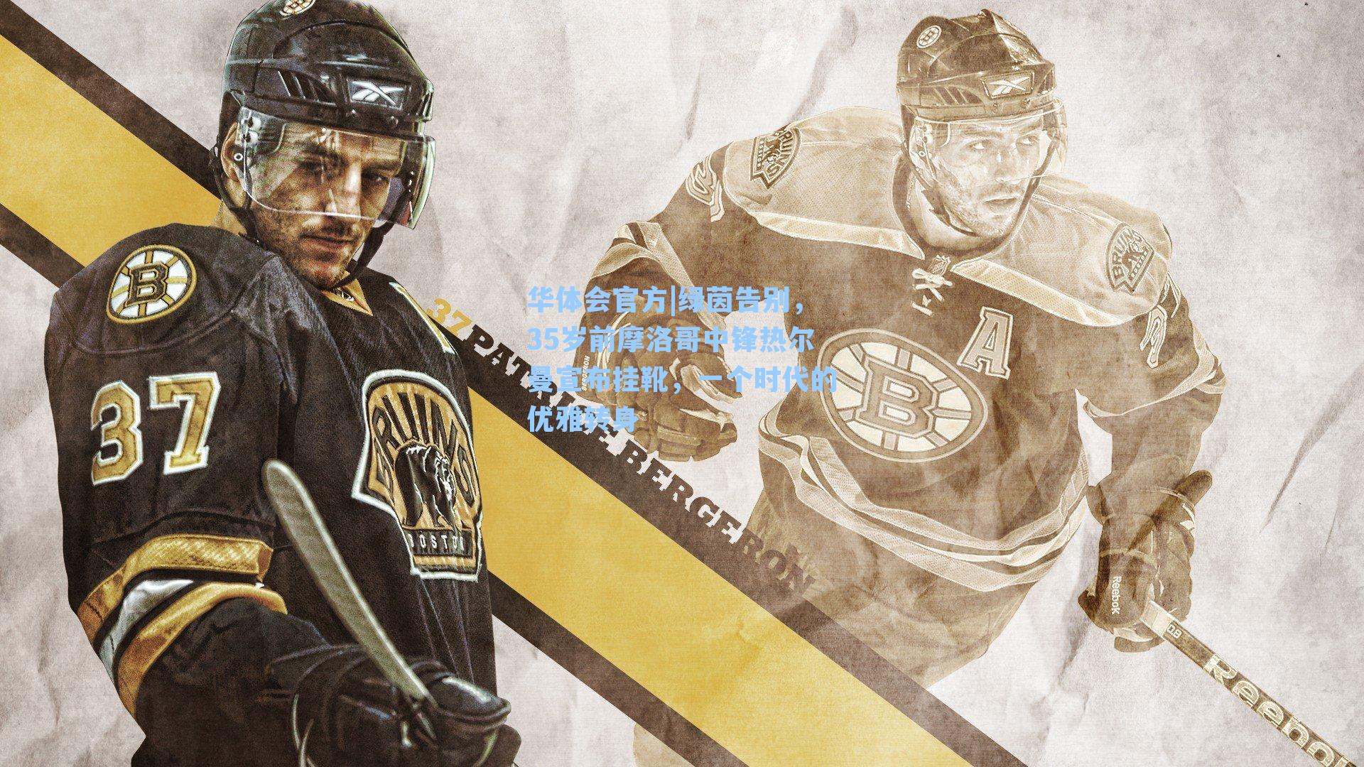 绿茵告别，35岁前摩洛哥中锋热尔曼宣布挂靴，一个时代的优雅转身