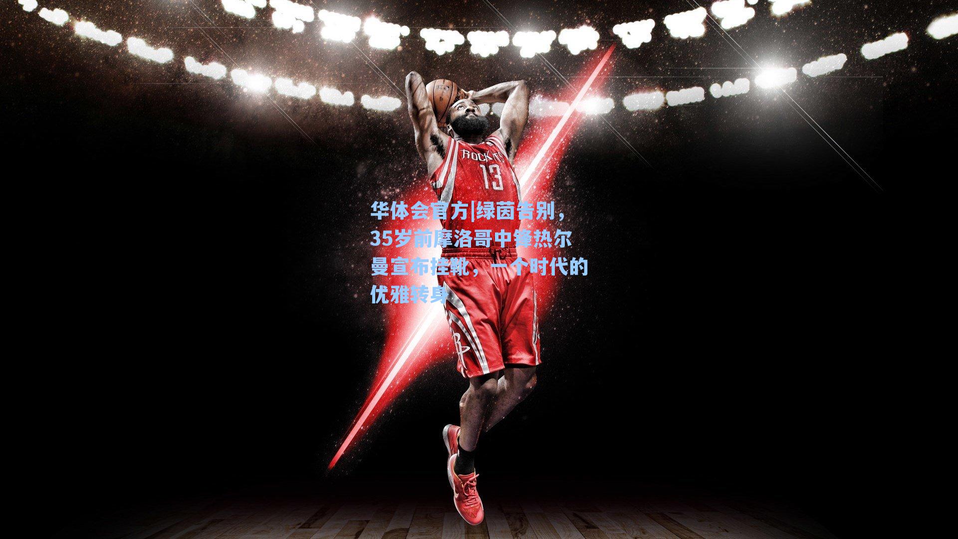 绿茵告别，35岁前摩洛哥中锋热尔曼宣布挂靴，一个时代的优雅转身