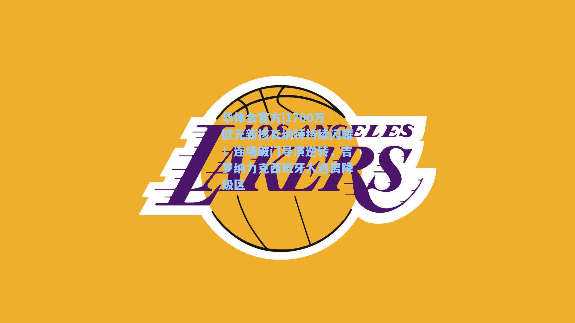 1700万欧元新核瓦纳特持续闪耀！连场破门导演逆转，吉罗纳力克西班牙人逃离降级区