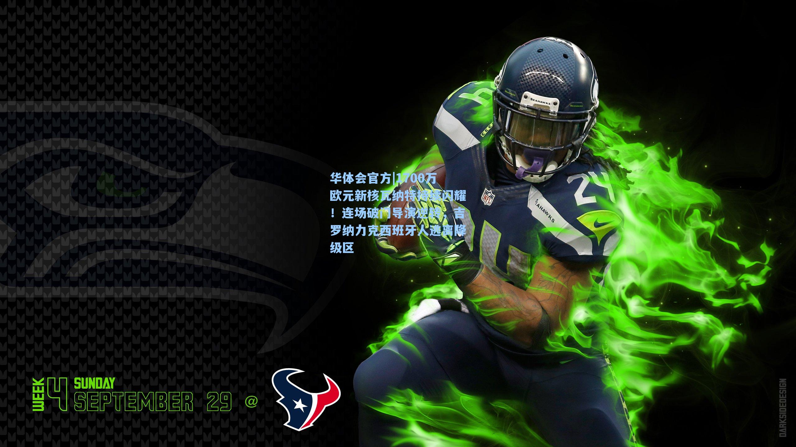 1700万欧元新核瓦纳特持续闪耀！连场破门导演逆转，吉罗纳力克西班牙人逃离降级区