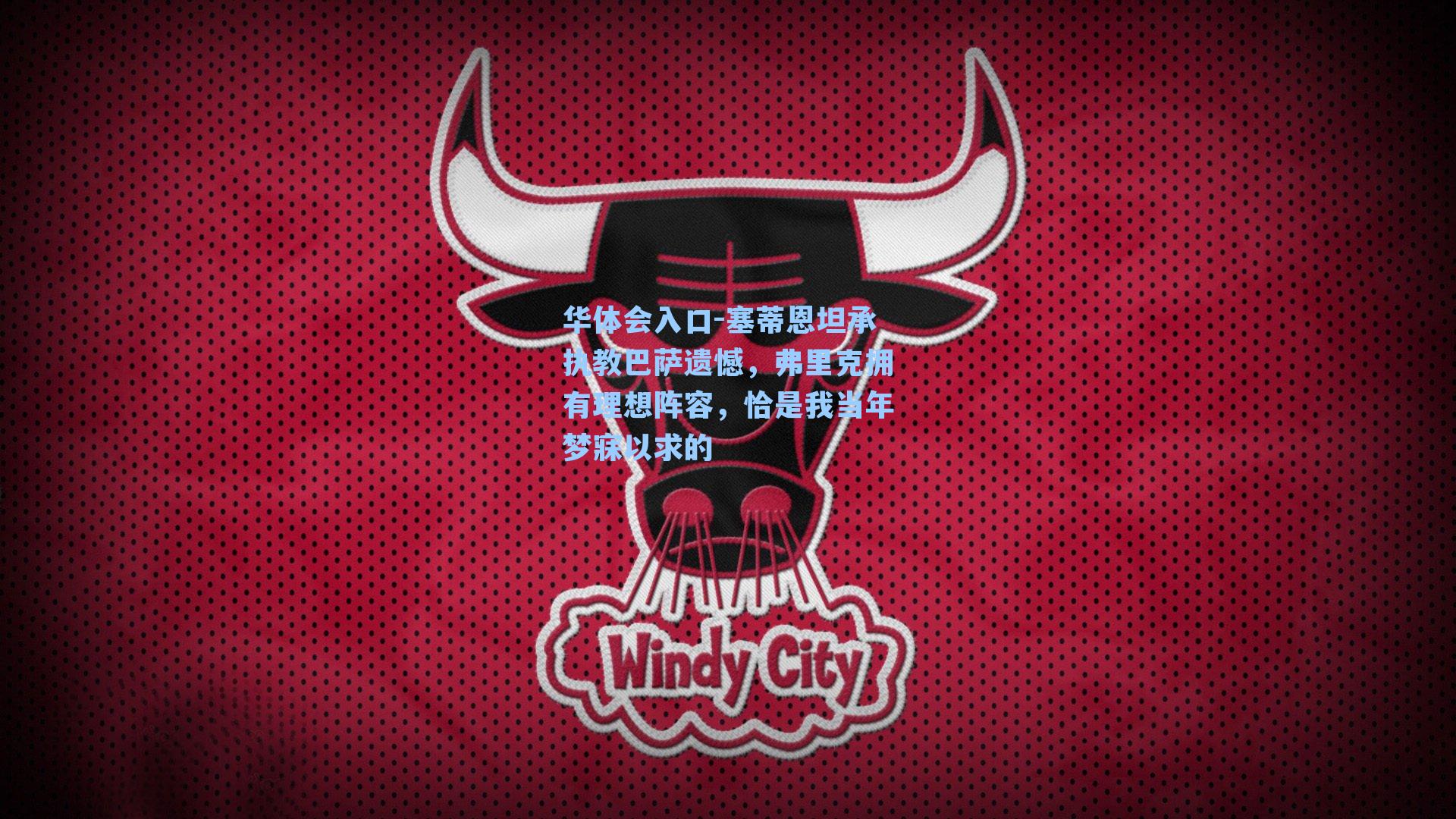 塞蒂恩坦承执教巴萨遗憾，弗里克拥有理想阵容，恰是我当年梦寐以求的