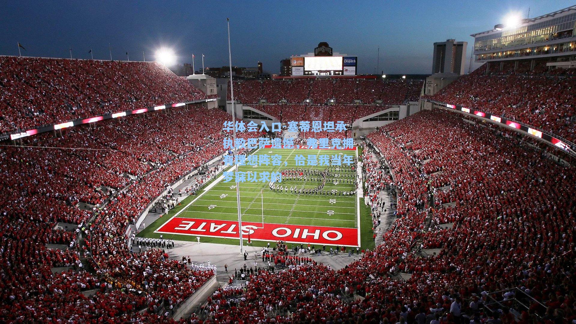 塞蒂恩坦承执教巴萨遗憾，弗里克拥有理想阵容，恰是我当年梦寐以求的