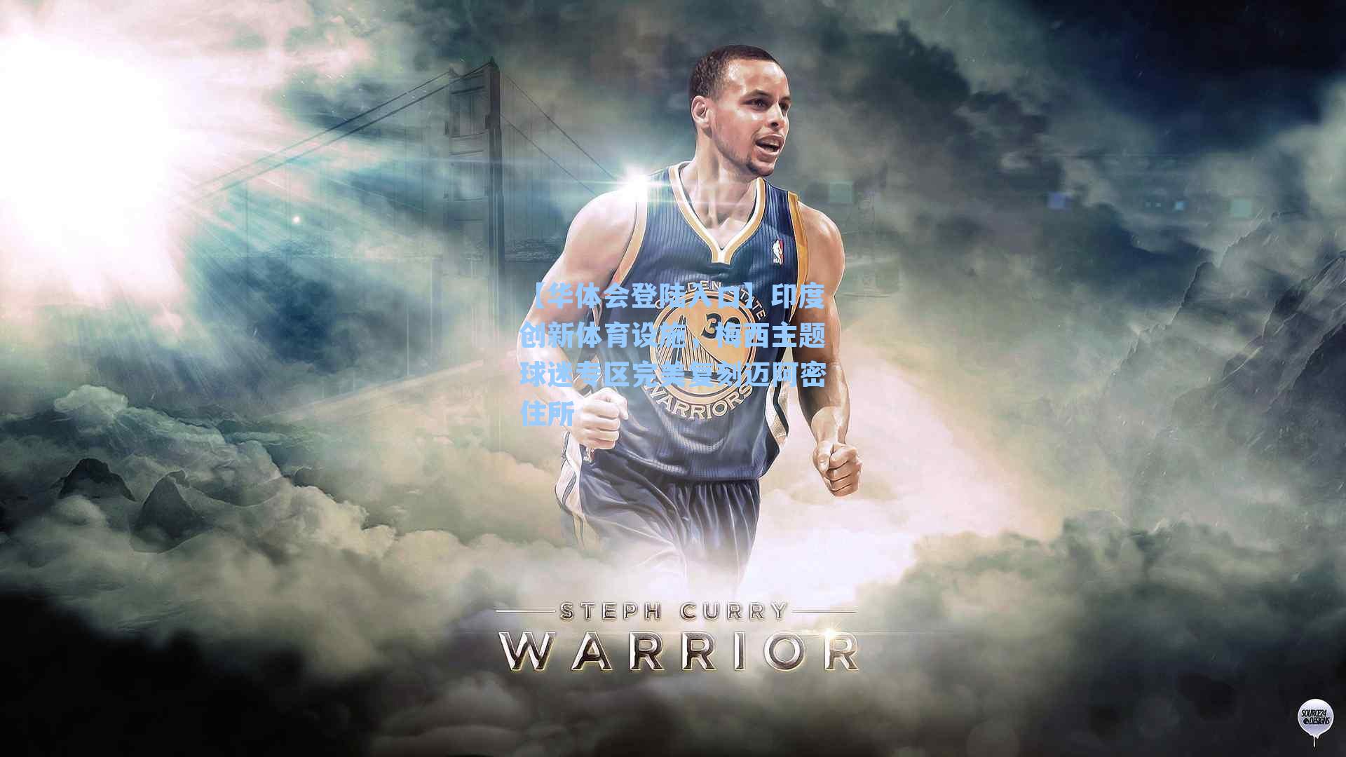 印度创新体育设施，梅西主题球迷专区完美复刻迈阿密住所