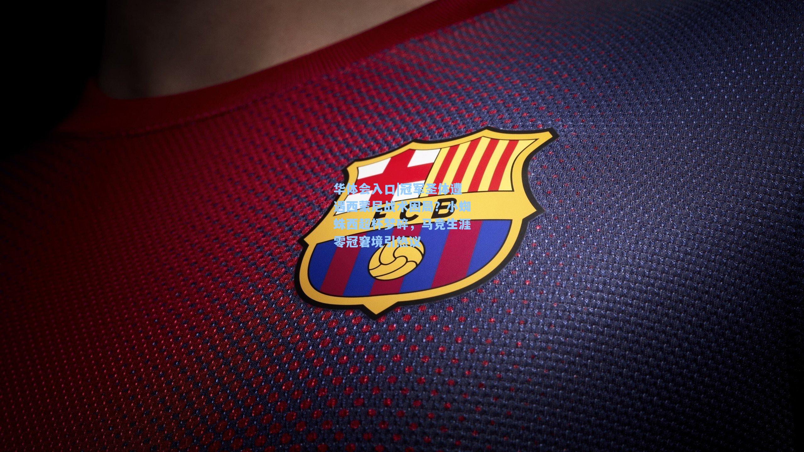 冠军圣体遭遇西蒙尼战术困局？小蜘蛛西超杯梦碎，马竞生涯零冠窘境引热议