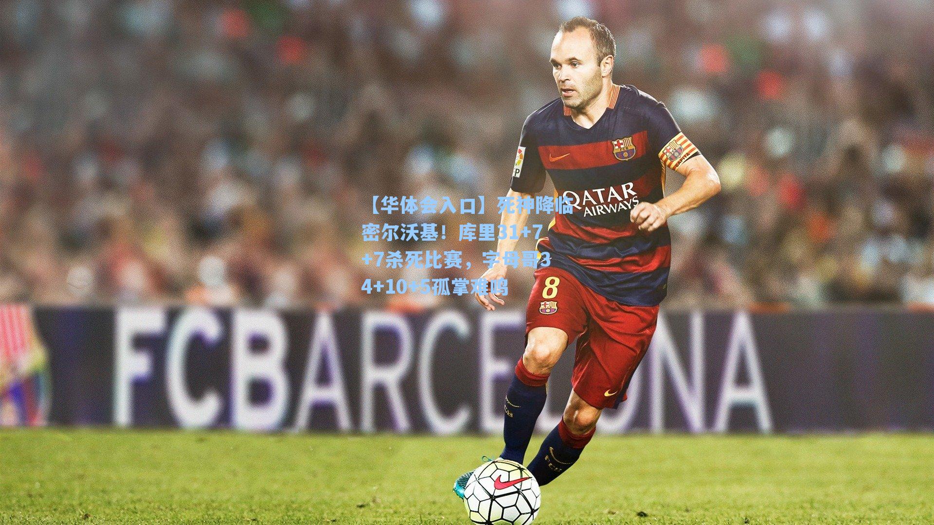 死神降临密尔沃基！库里31+7+7杀死比赛，字母哥34+10+5孤掌难鸣