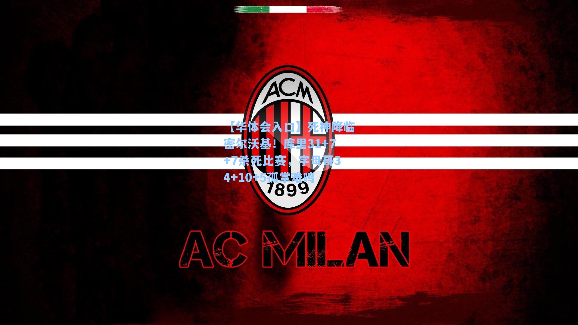 死神降临密尔沃基！库里31+7+7杀死比赛，字母哥34+10+5孤掌难鸣