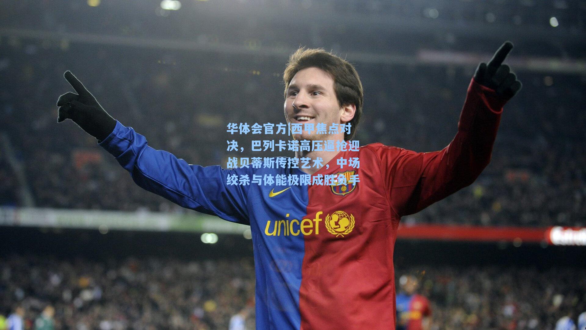 西甲焦点对决，巴列卡诺高压逼抢迎战贝蒂斯传控艺术，中场绞杀与体能极限成胜负手
