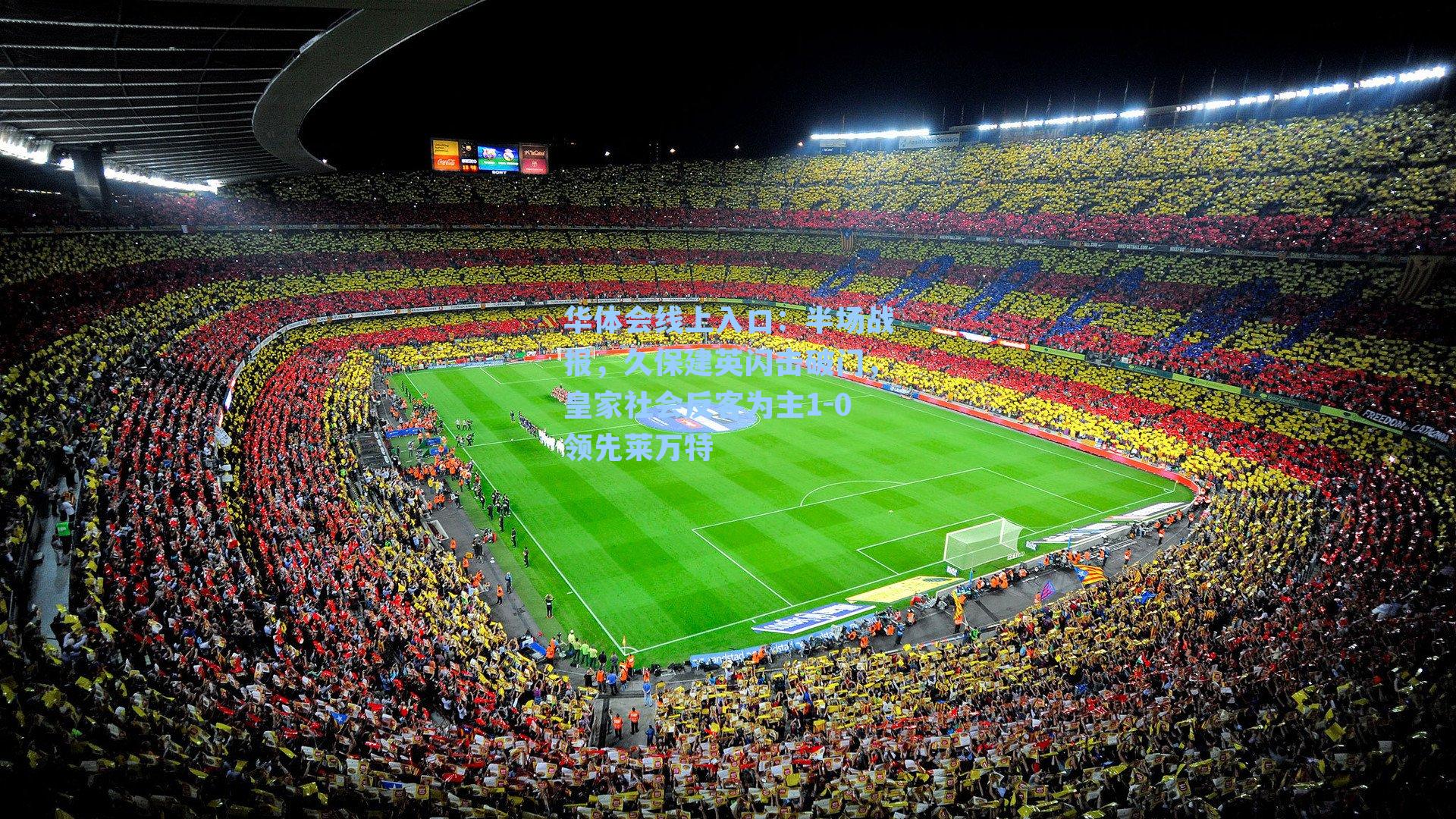 半场战报，久保建英闪击破门，皇家社会反客为主1-0领先莱万特