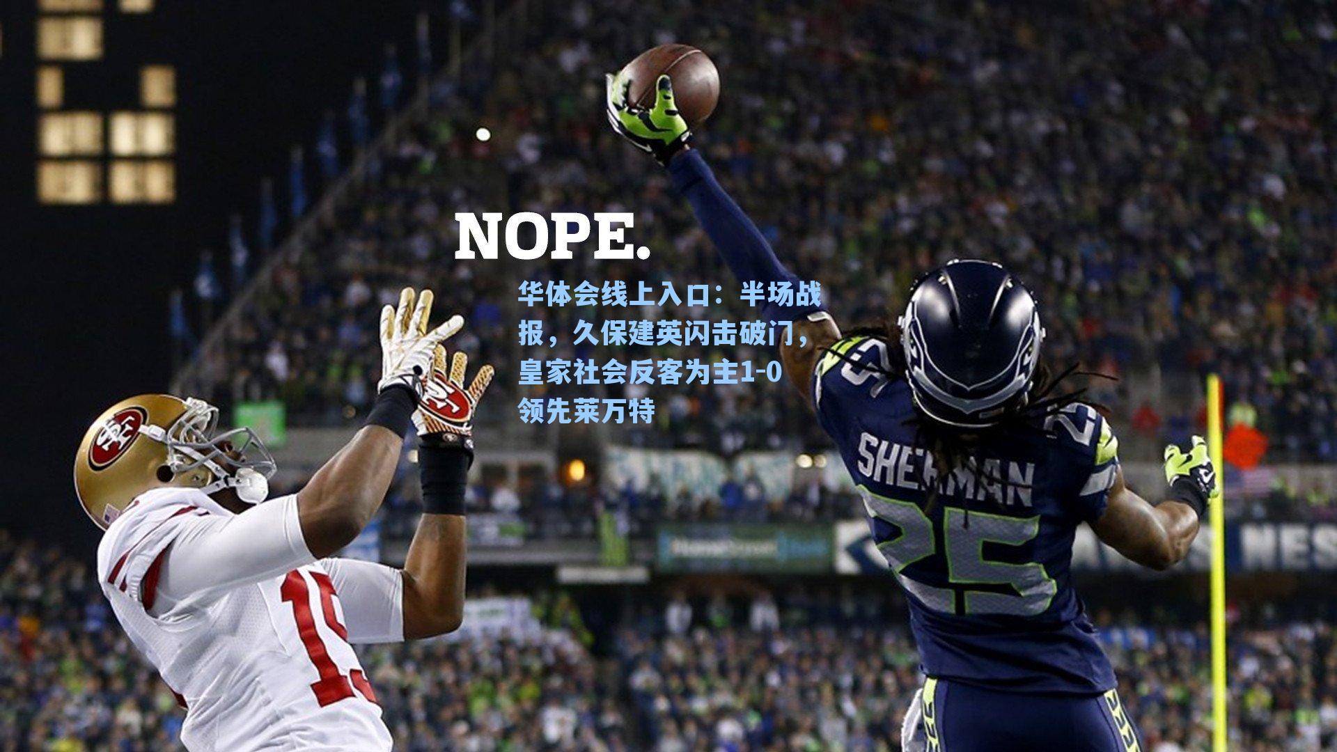 半场战报，久保建英闪击破门，皇家社会反客为主1-0领先莱万特