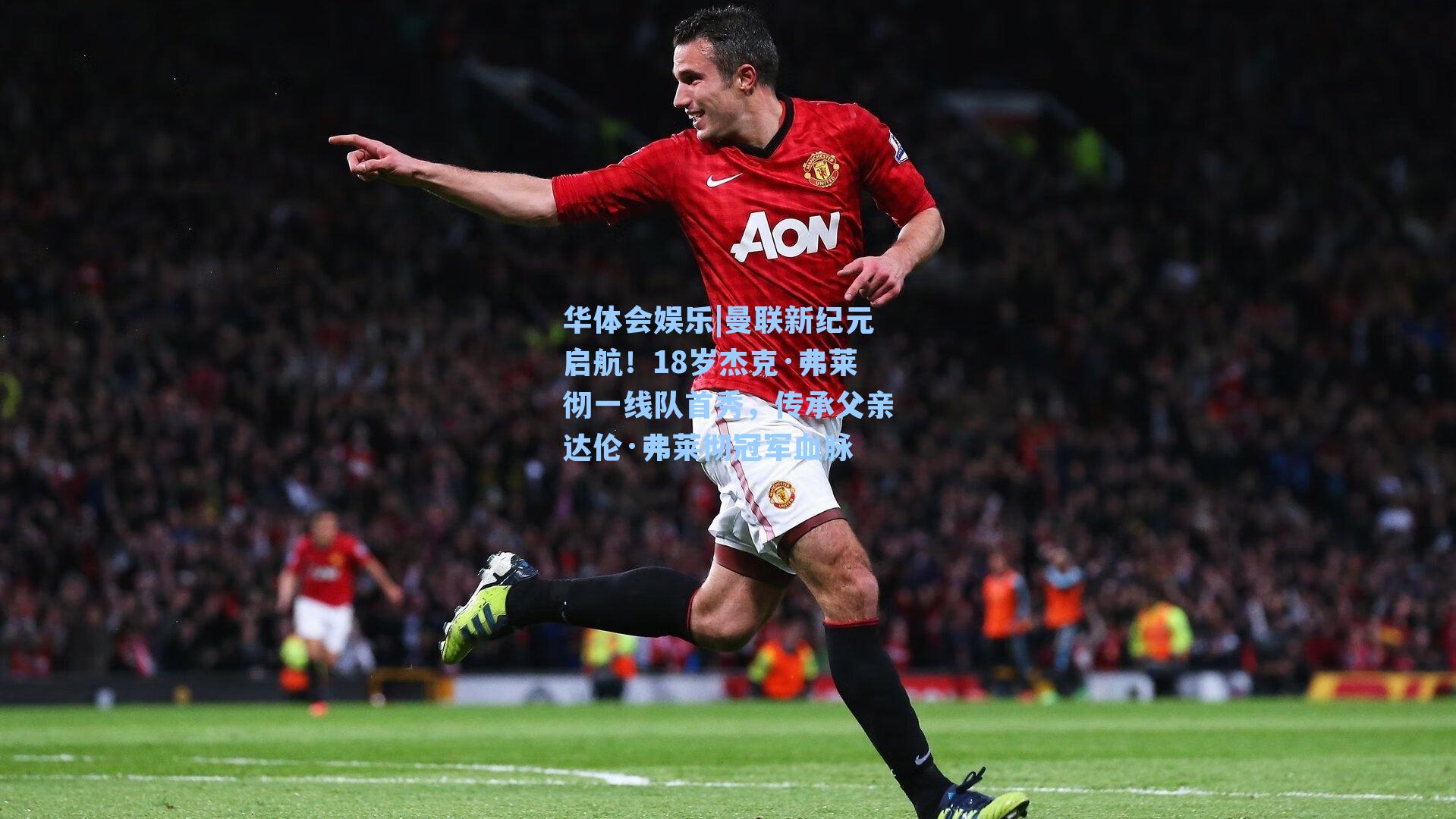 曼联新纪元启航！18岁杰克·弗莱彻一线队首秀，传承父亲达伦·弗莱彻冠军血脉