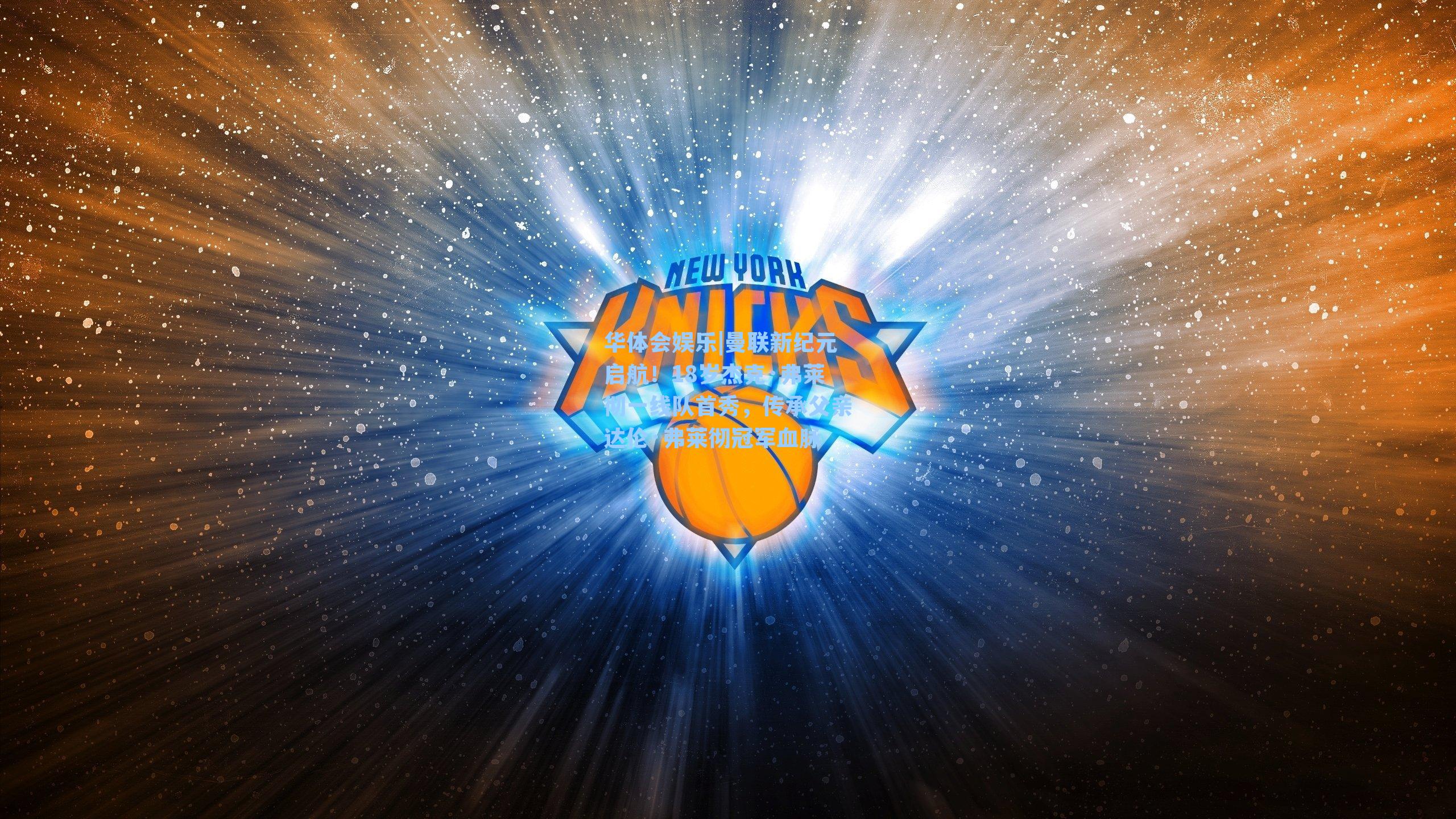 曼联新纪元启航！18岁杰克·弗莱彻一线队首秀，传承父亲达伦·弗莱彻冠军血脉