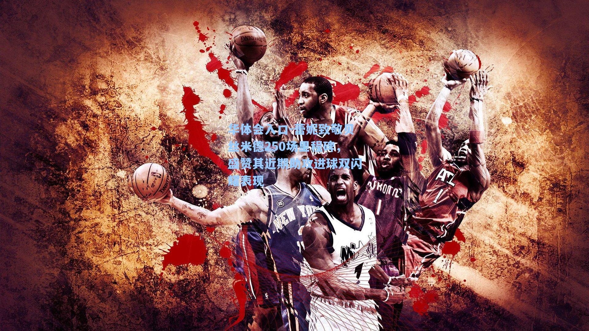 蕾妮致敬贝丝米德250场里程碑，盛赞其近期助攻进球双闪耀表现