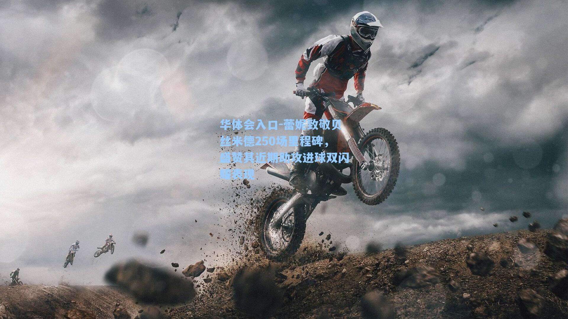 蕾妮致敬贝丝米德250场里程碑，盛赞其近期助攻进球双闪耀表现