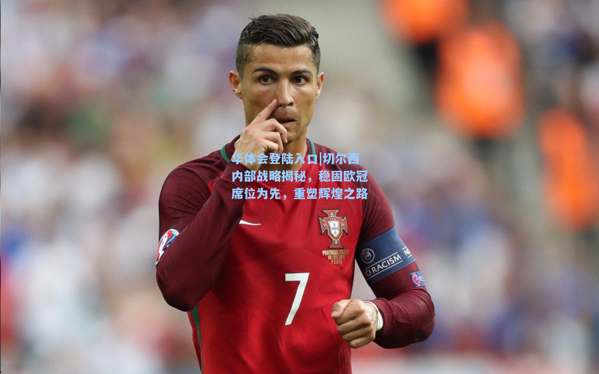 切尔西内部战略揭秘，稳固欧冠席位为先，重塑辉煌之路