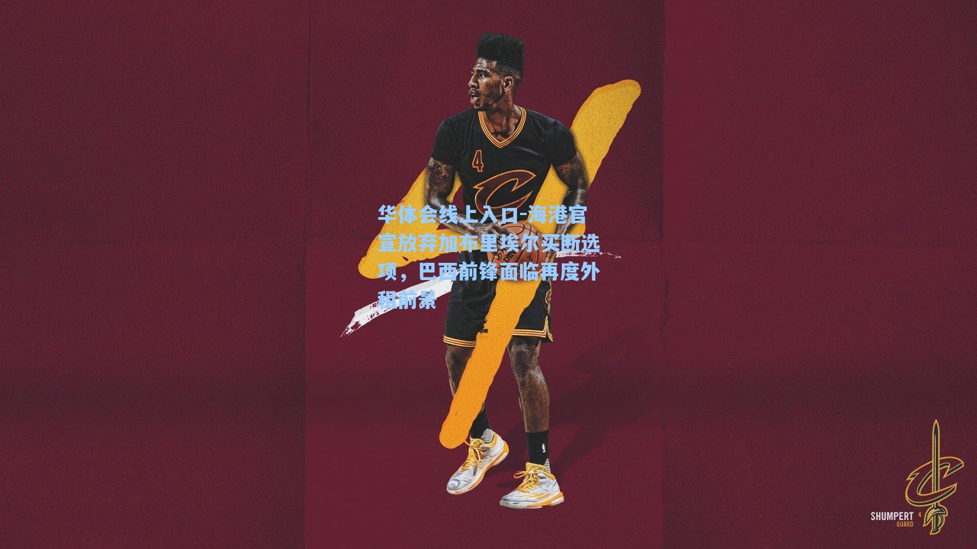 海港官宣放弃加布里埃尔买断选项，巴西前锋面临再度外租前景