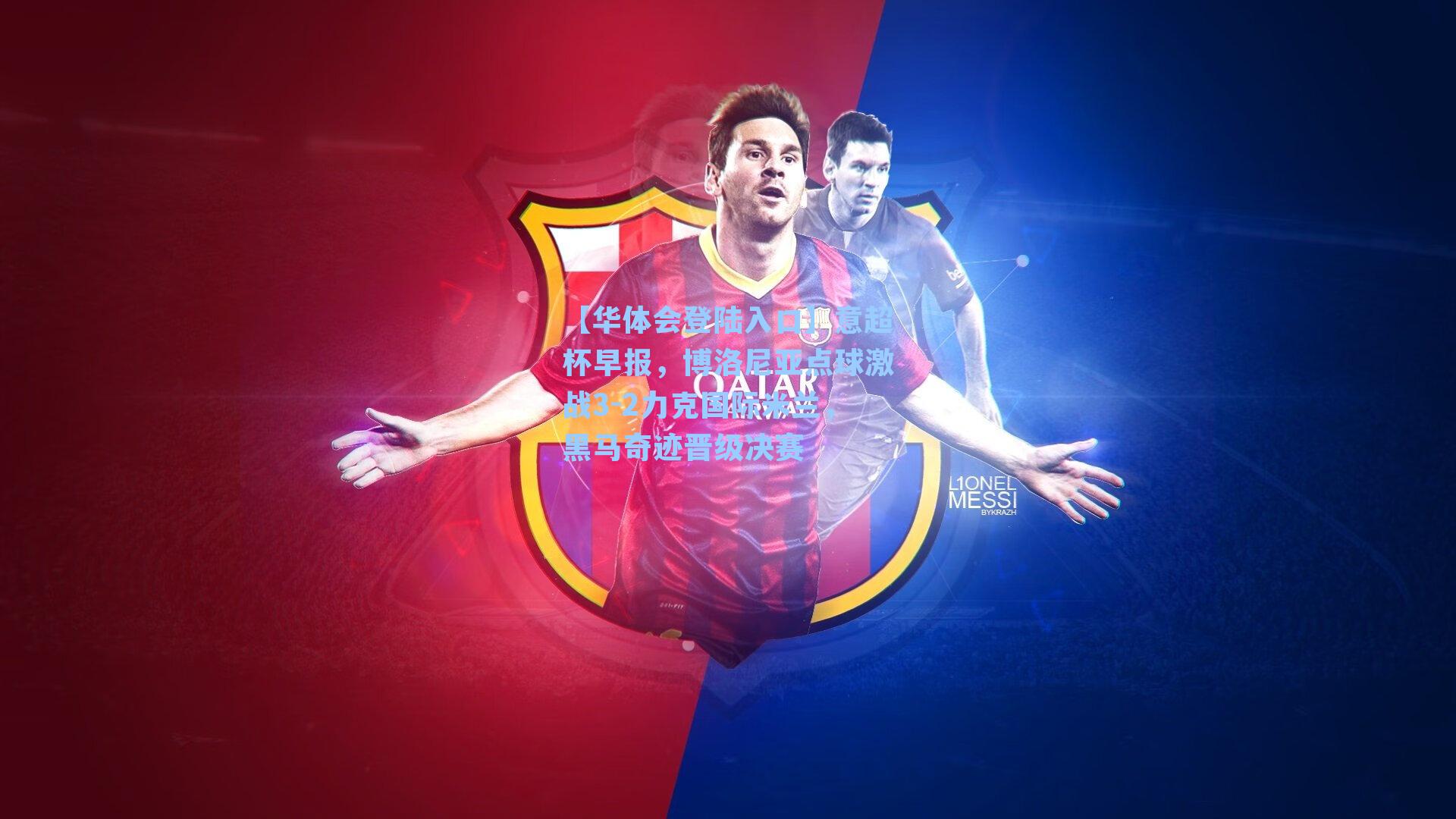 意超杯早报，博洛尼亚点球激战3-2力克国际米兰，黑马奇迹晋级决赛