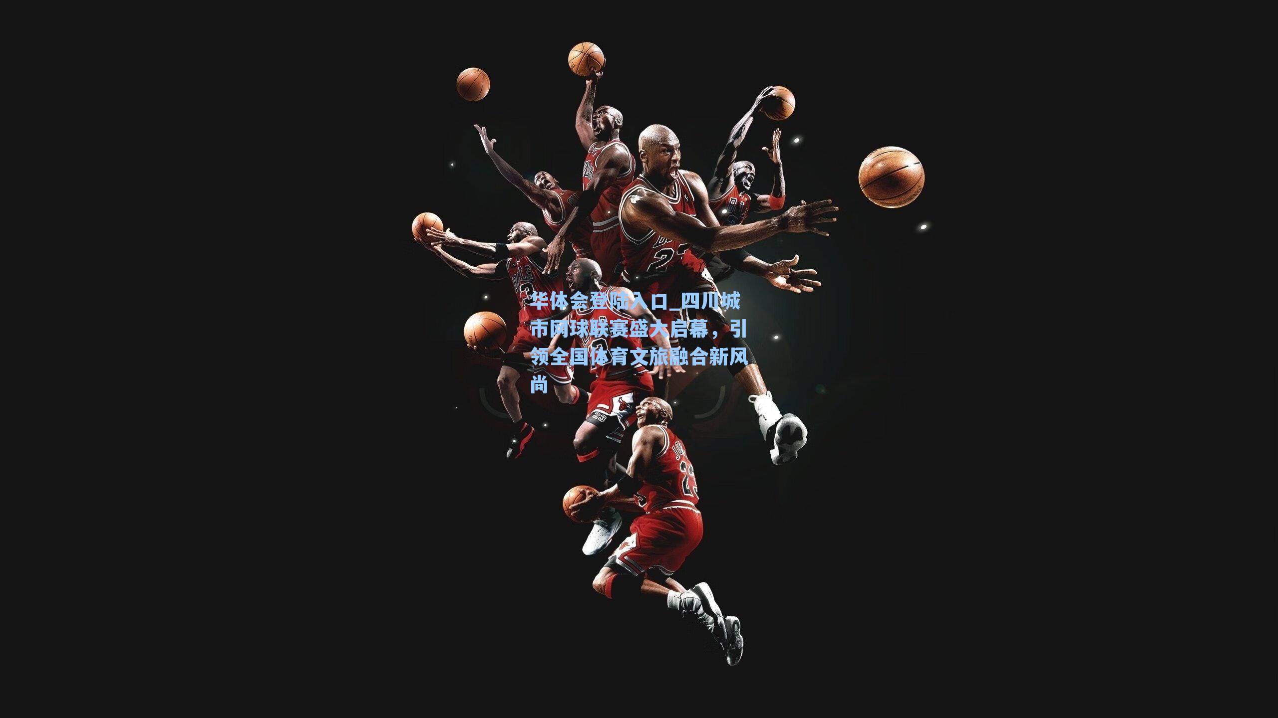 华体会登陆入口_四川城市网球联赛盛大启幕，引领全国体育文旅融合新风尚