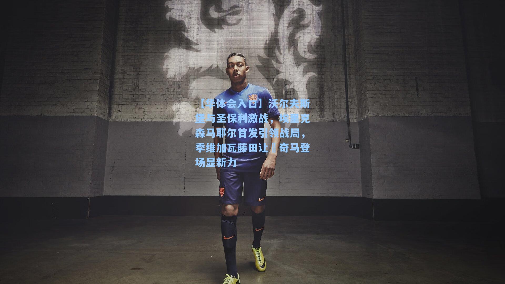 沃尔夫斯堡与圣保利激战，埃里克森马耶尔首发引领战局，季维加瓦藤田让瑠奇马登场显新力