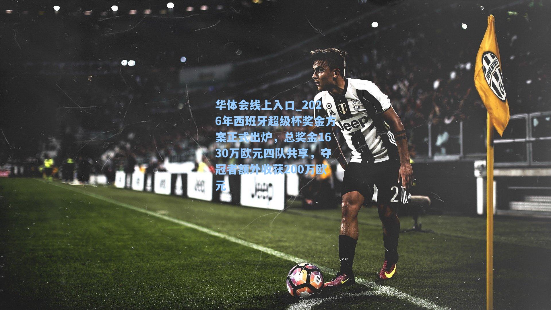 华体会线上入口_2026年西班牙超级杯奖金方案正式出炉，总奖金1630万欧元四队共享，夺冠者额外收获200万欧元