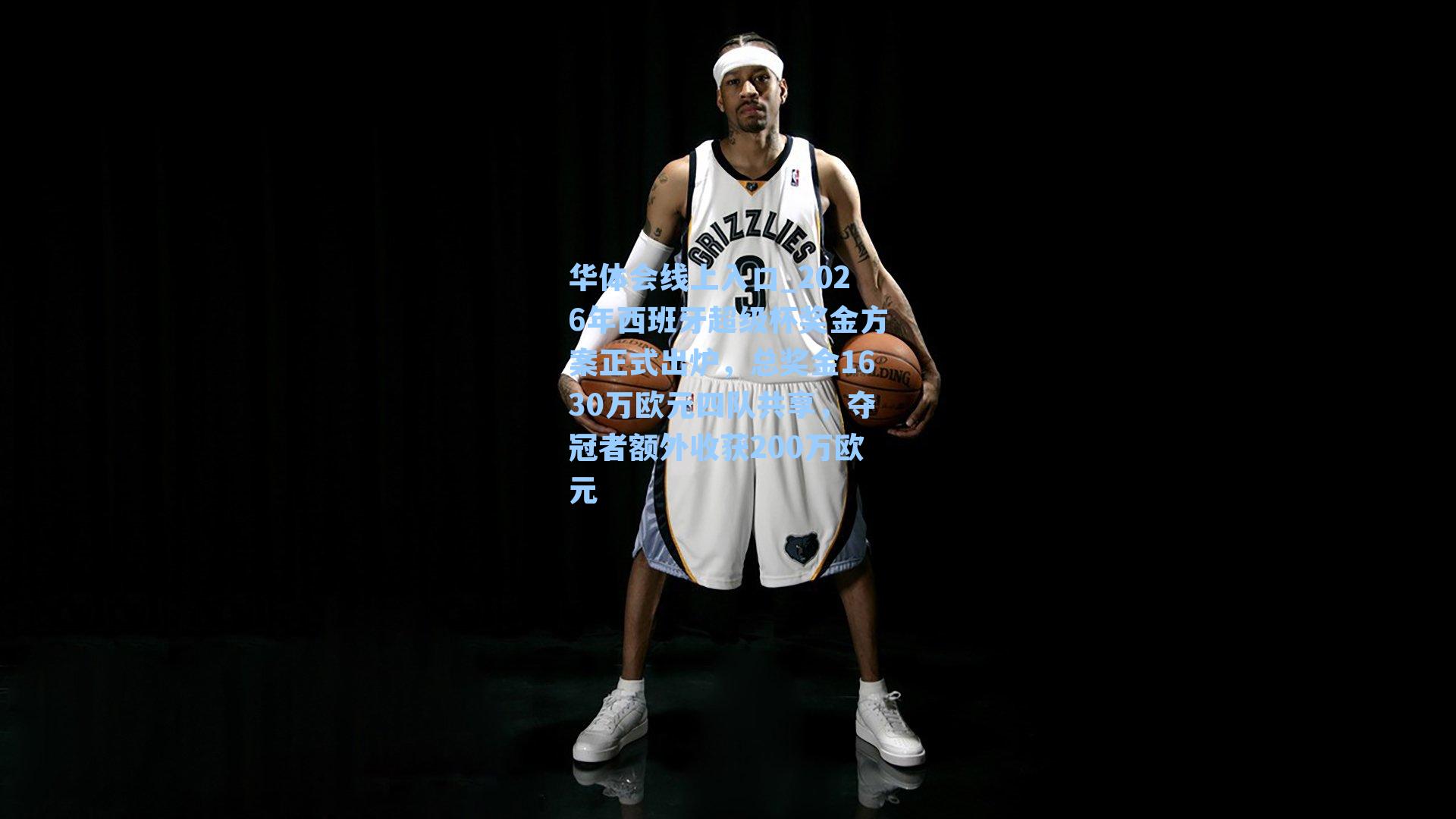 2026年西班牙超级杯奖金方案正式出炉，总奖金1630万欧元四队共享，夺冠者额外收获200万欧元