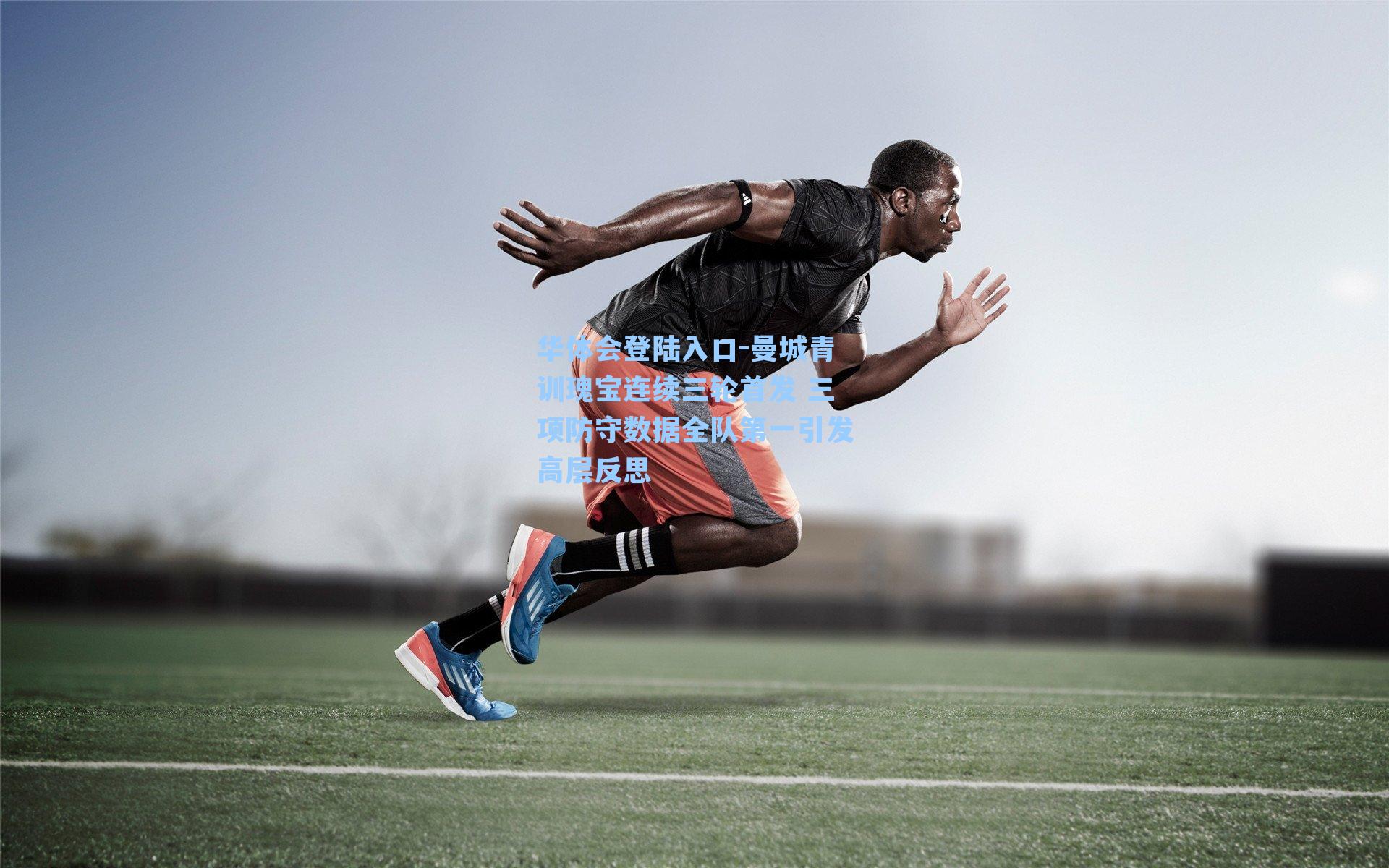 曼城青训瑰宝连续三轮首发 三项防守数据全队第一引发高层反思