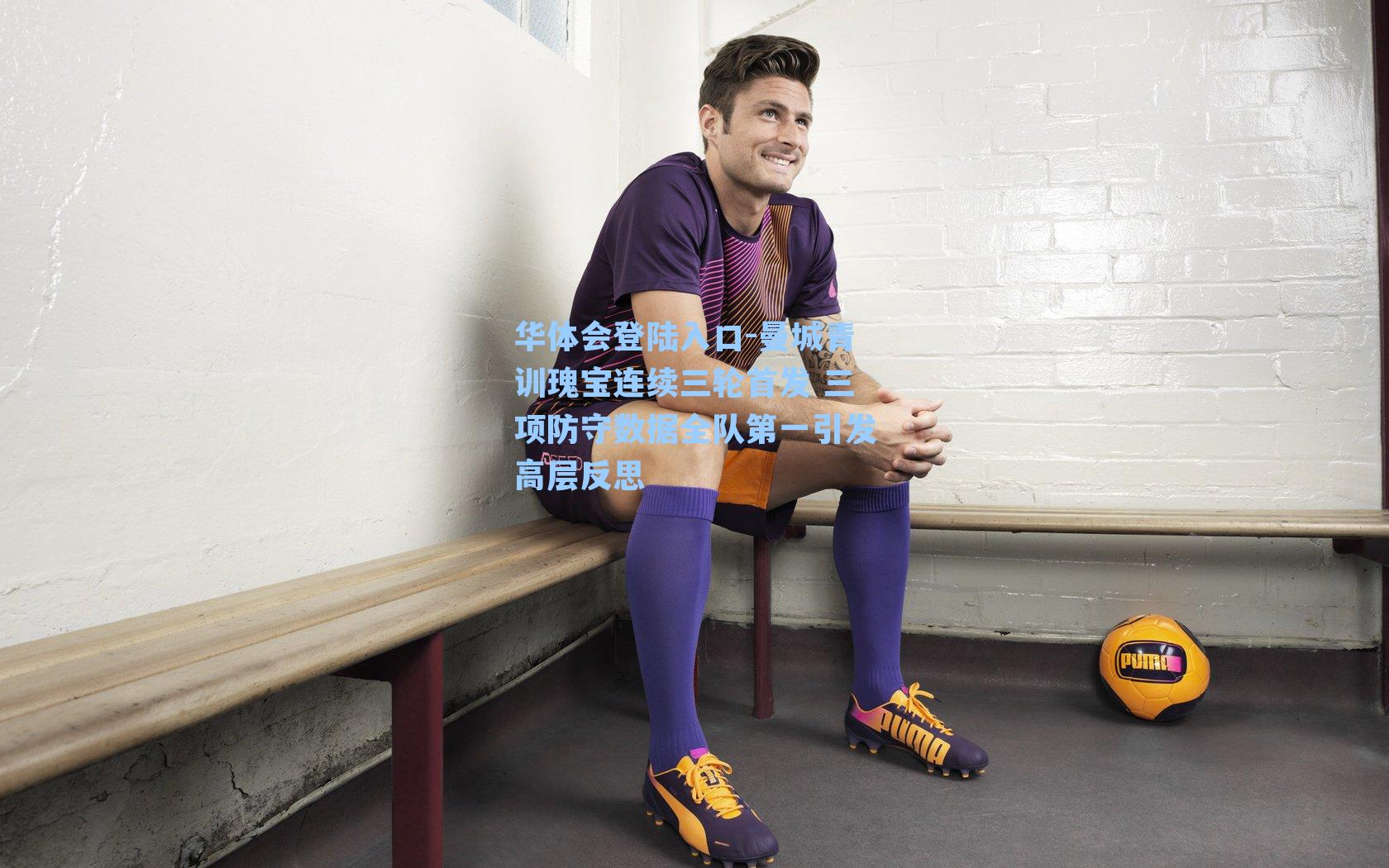 曼城青训瑰宝连续三轮首发 三项防守数据全队第一引发高层反思