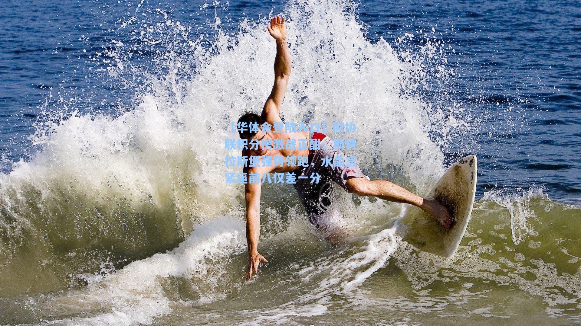 【华体会登陆入口】欧协联积分榜激战正酣，斯特拉斯堡强势领跑，水晶宫紧逼前八仅差一分