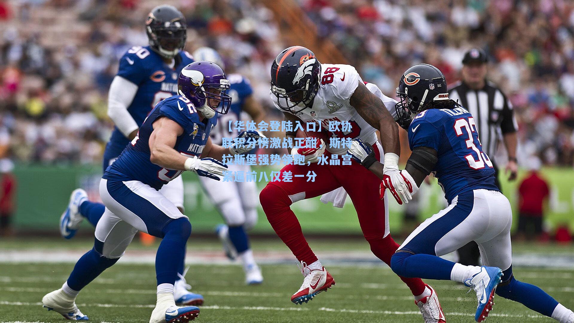 欧协联积分榜激战正酣，斯特拉斯堡强势领跑，水晶宫紧逼前八仅差一分