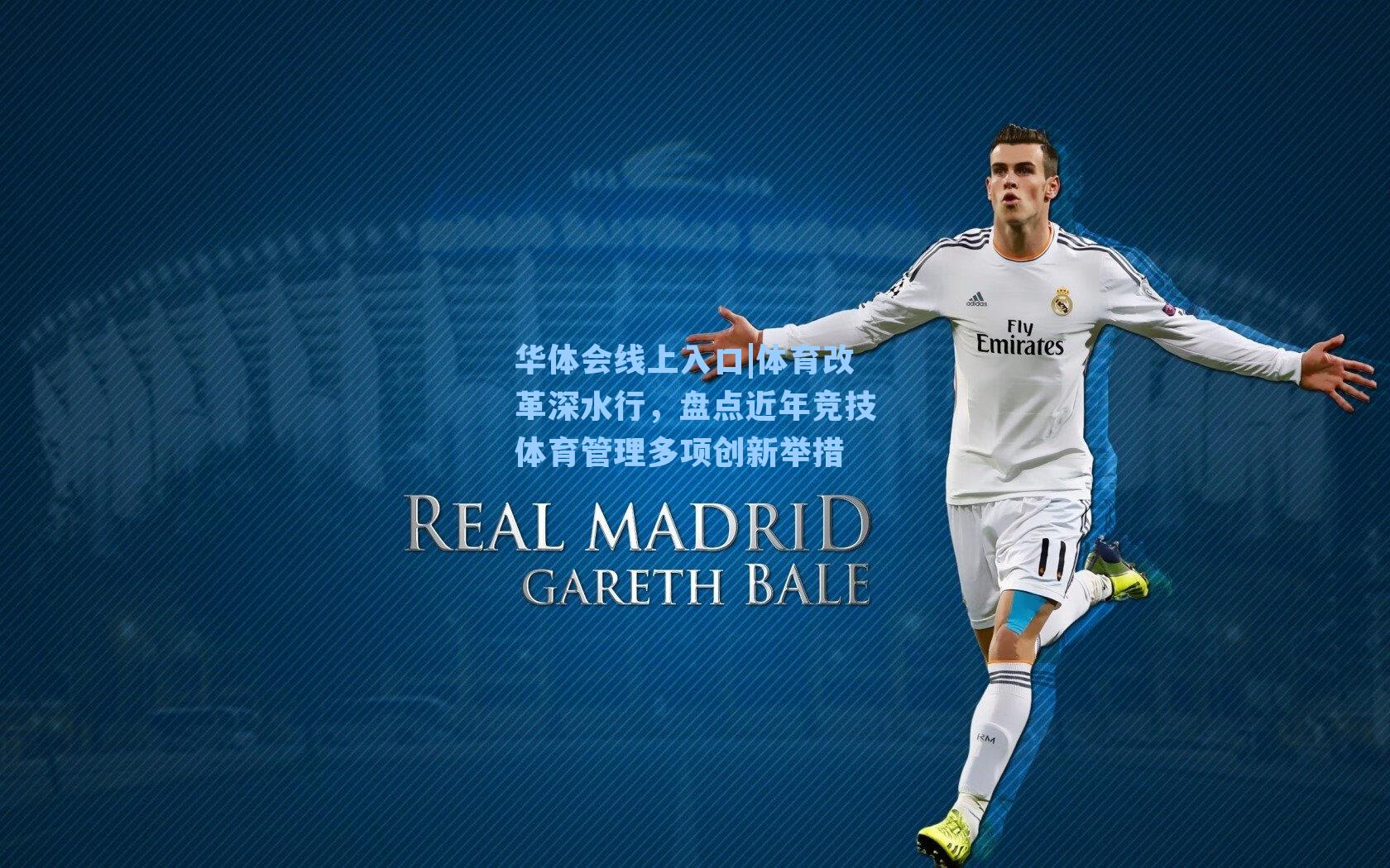 华体会线上入口|体育改革深水行，盘点近年竞技体育管理多项创新举措