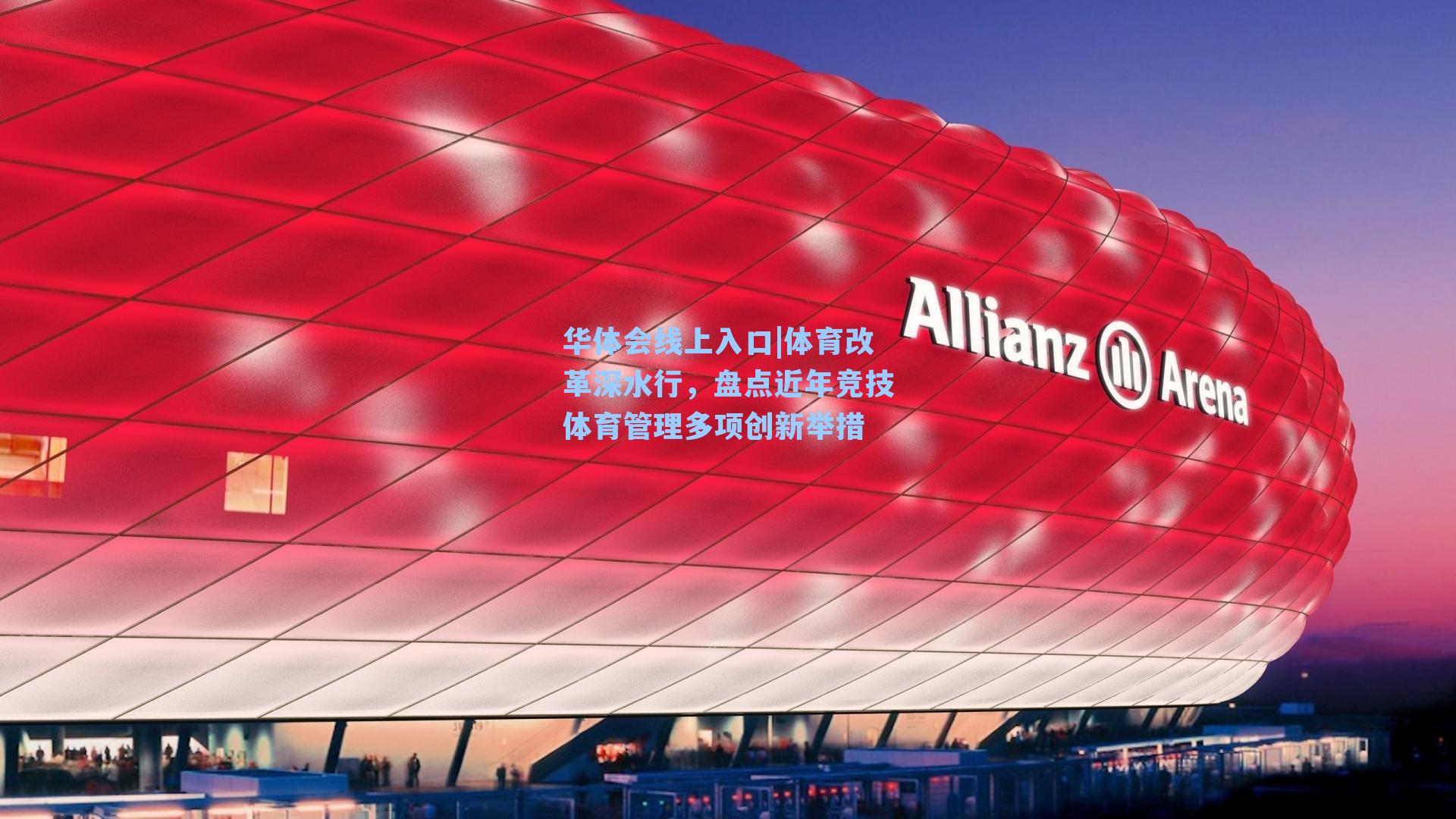 体育改革深水行，盘点近年竞技体育管理多项创新举措