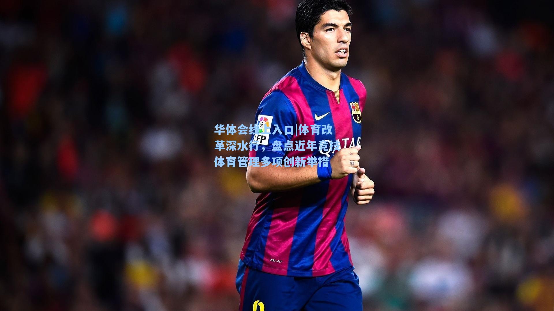 体育改革深水行，盘点近年竞技体育管理多项创新举措