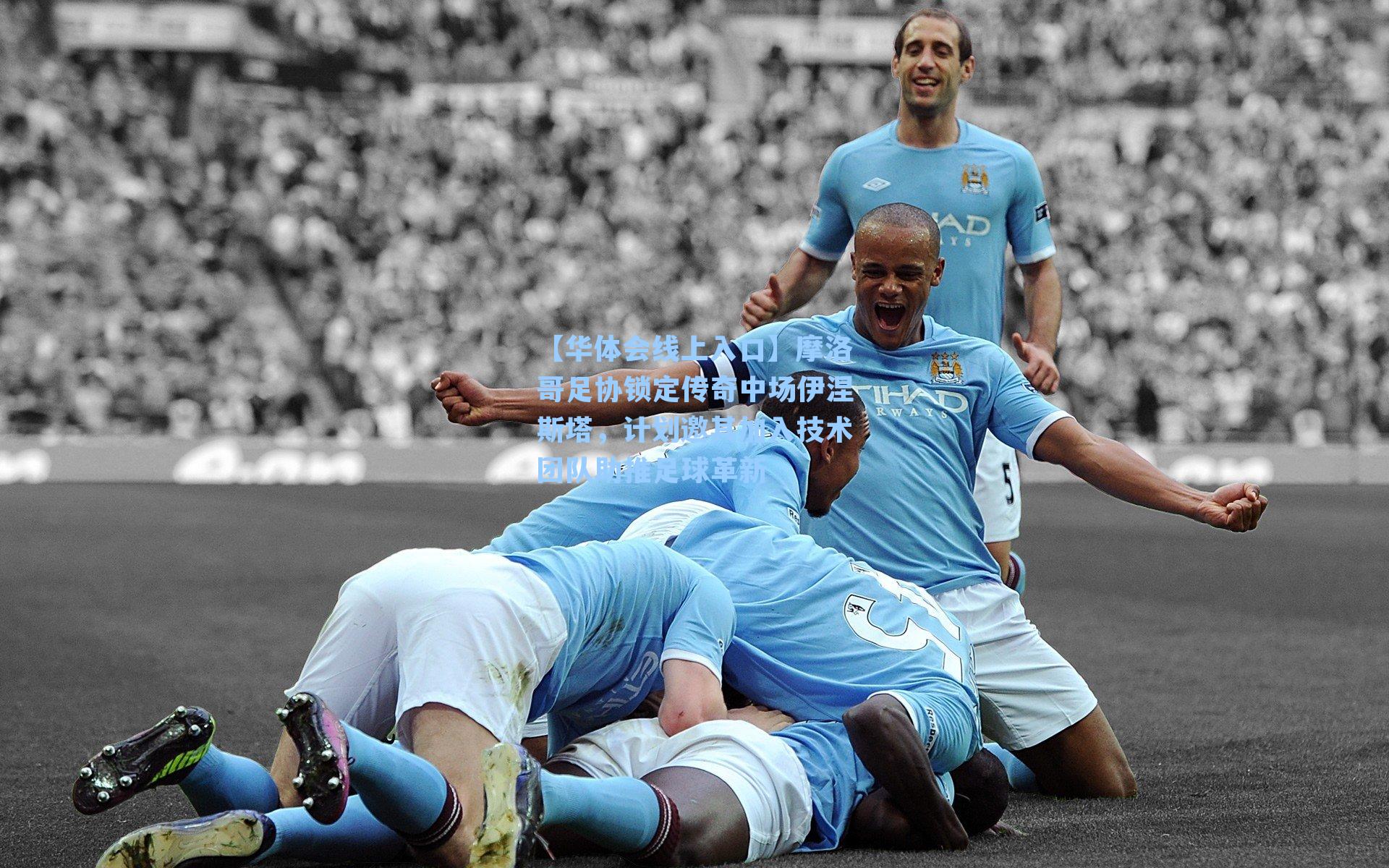 摩洛哥足协锁定传奇中场伊涅斯塔，计划邀其加入技术团队助推足球革新