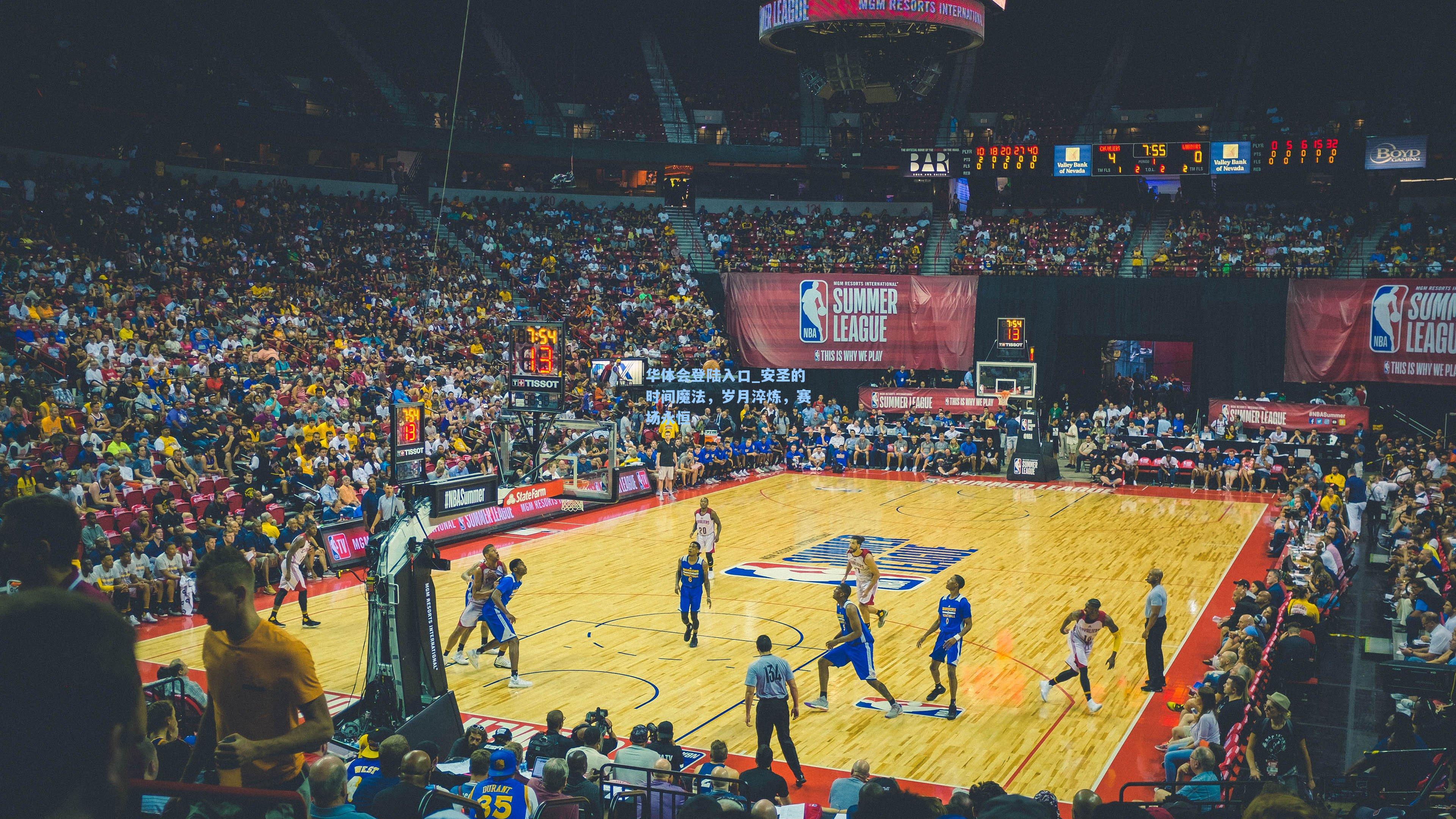 华体会登陆入口_安圣的时间魔法，岁月淬炼，赛场永恒