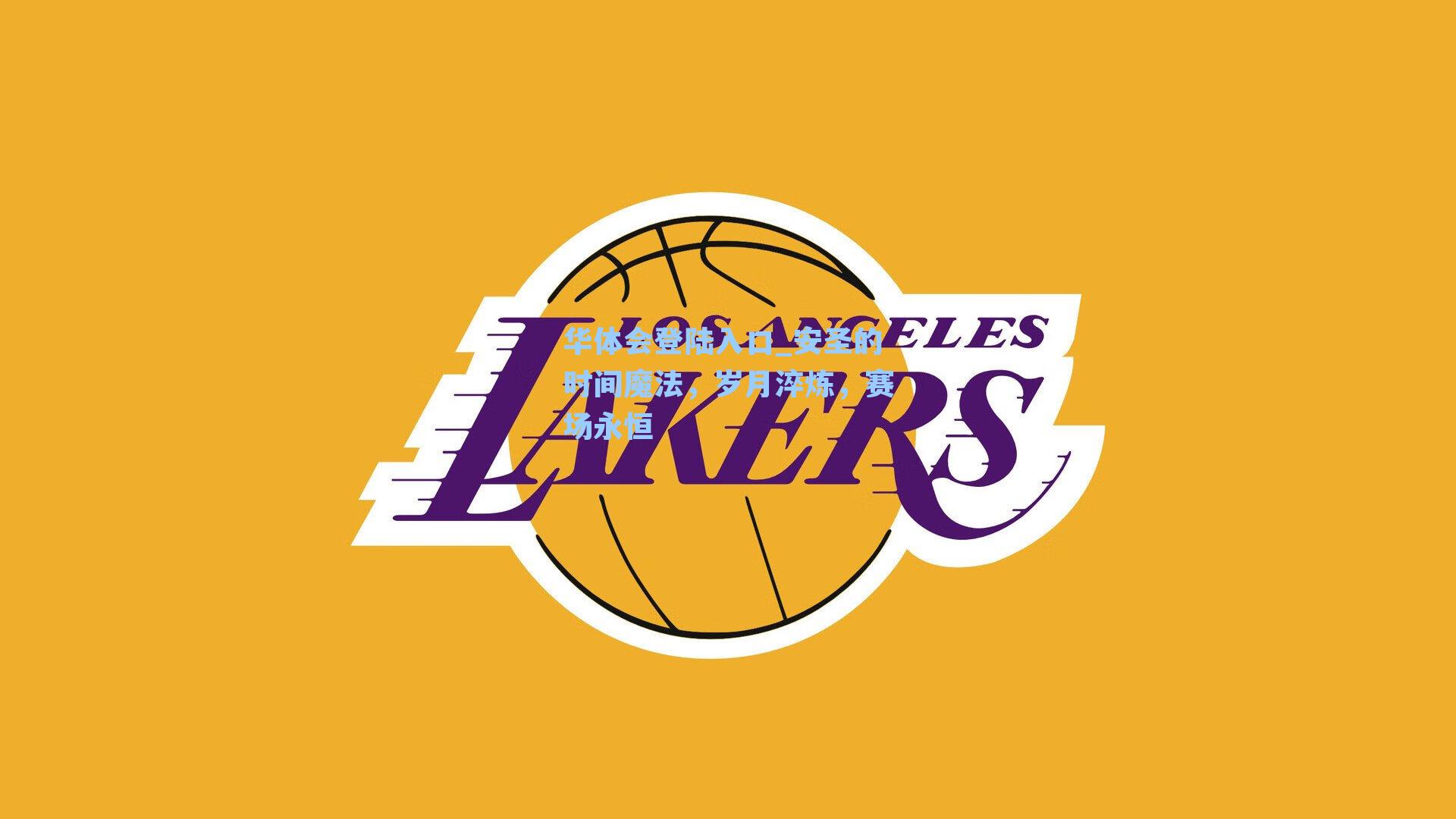 安圣的时间魔法，岁月淬炼，赛场永恒