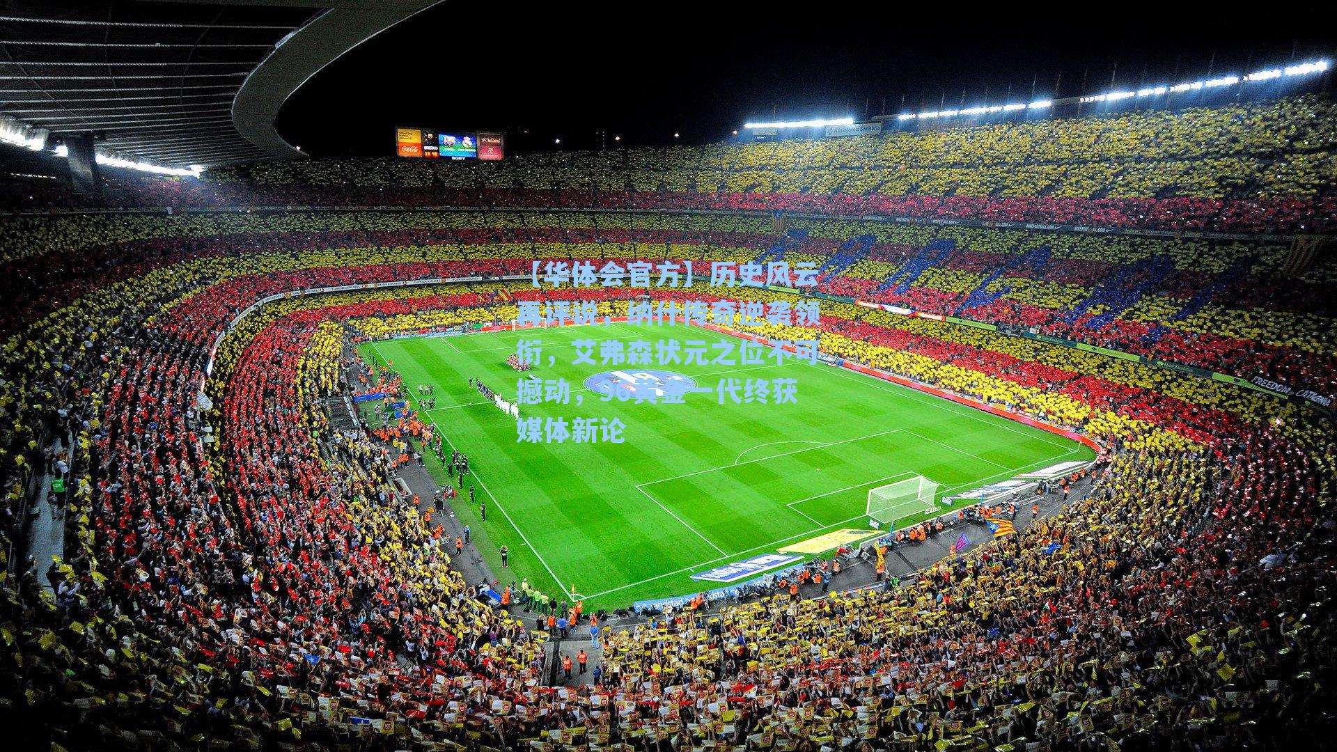 历史风云再评说，纳什传奇逆袭领衔，艾弗森状元之位不可撼动，96黄金一代终获媒体新论