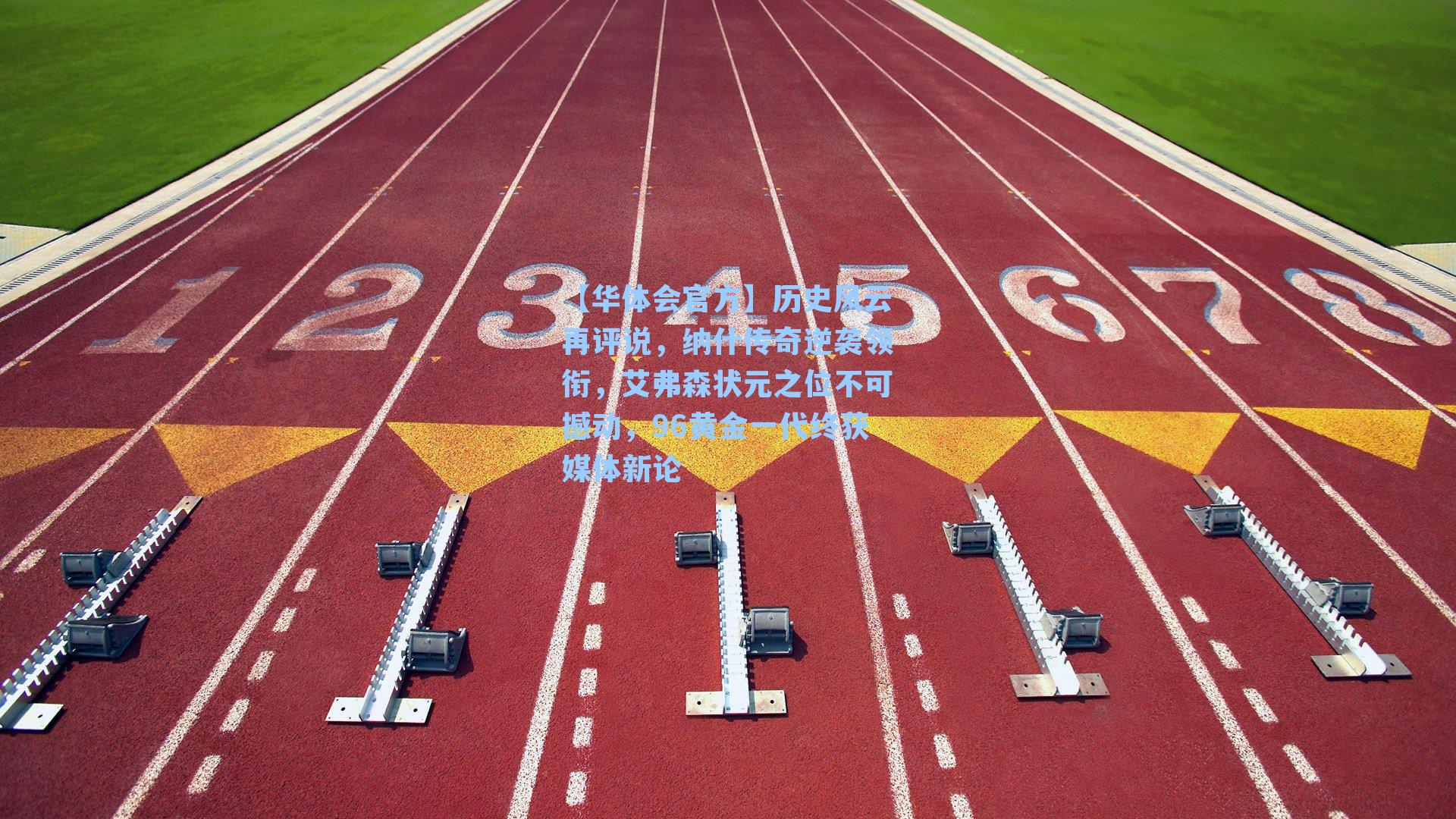 历史风云再评说，纳什传奇逆袭领衔，艾弗森状元之位不可撼动，96黄金一代终获媒体新论