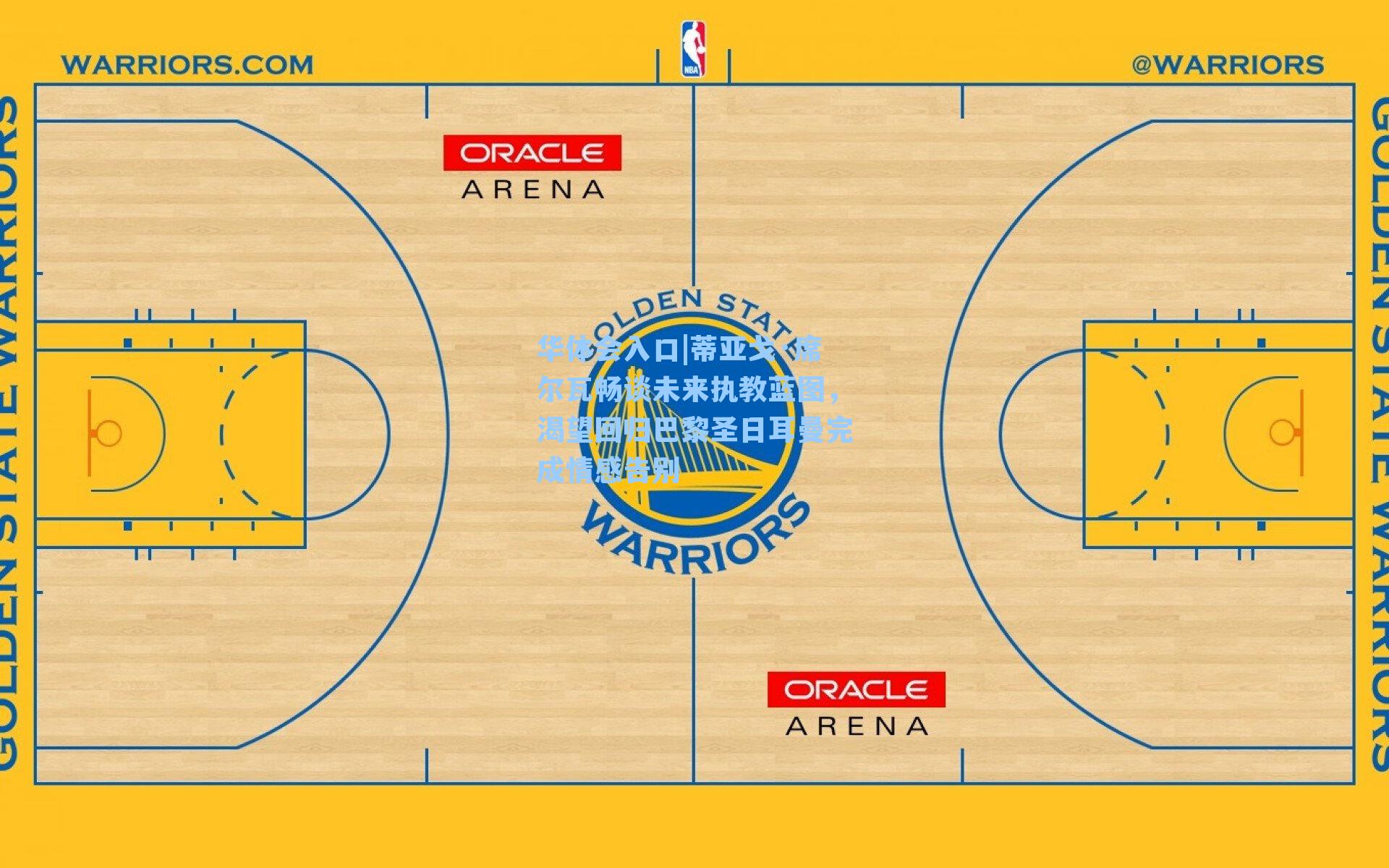 华体会入口|蒂亚戈·席尔瓦畅谈未来执教蓝图，渴望回归巴黎圣日耳曼完成情感告别