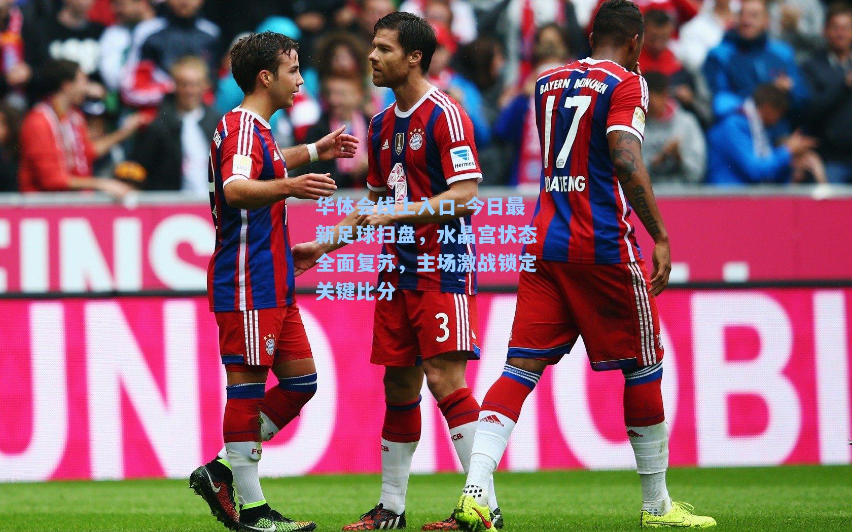 华体会线上入口-今日最新足球扫盘，水晶宫状态全面复苏，主场激战锁定关键比分