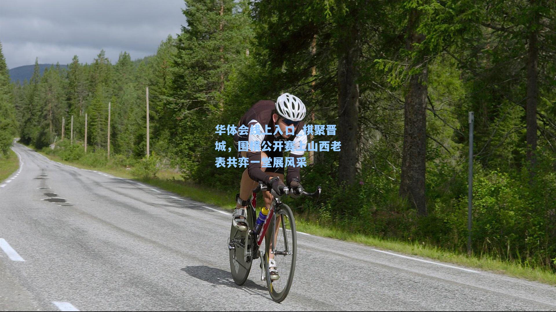 华体会线上入口_棋聚晋城，围棋公开赛上山西老表共弈一堂展风采