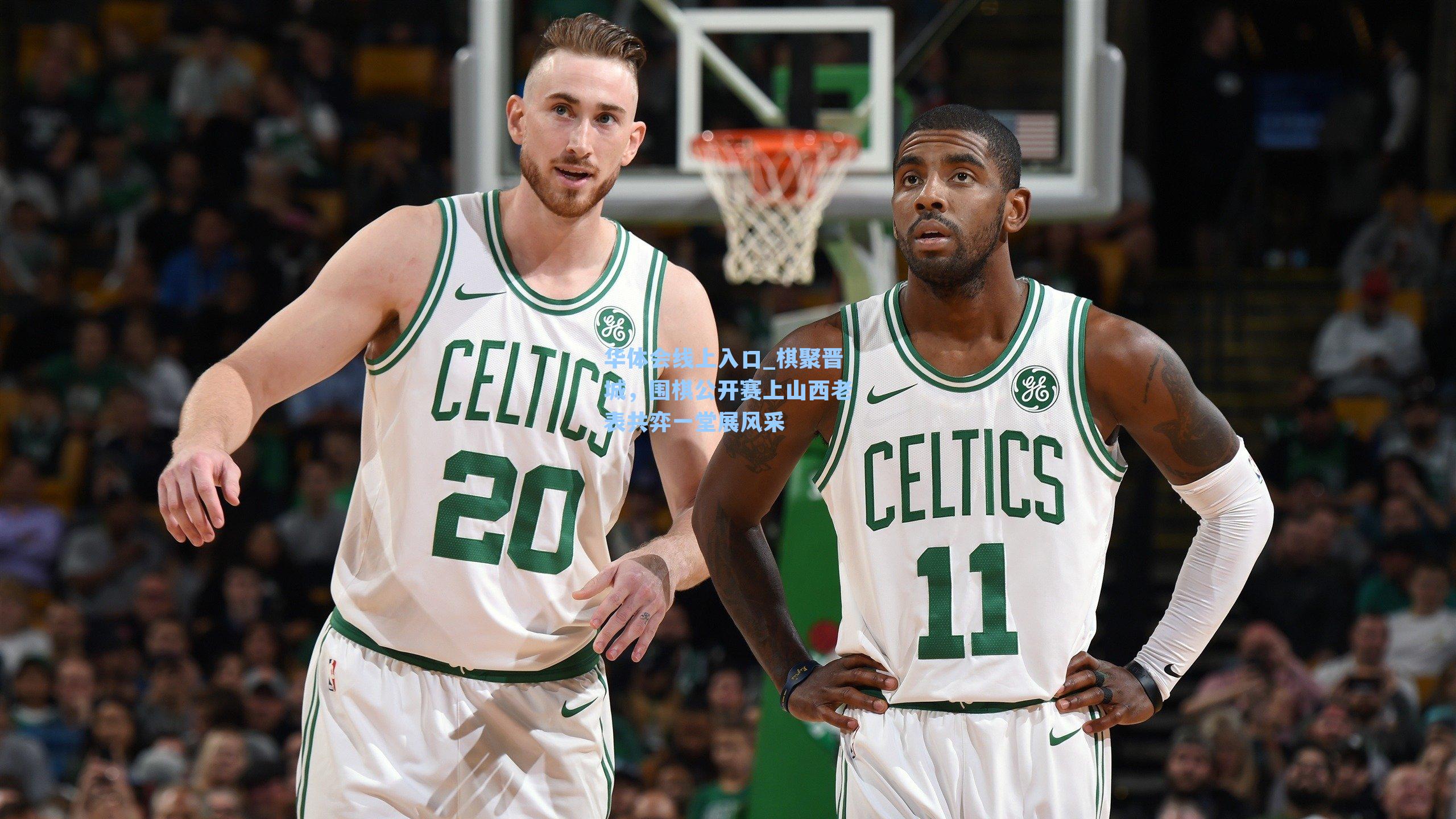 棋聚晋城，围棋公开赛上山西老表共弈一堂展风采